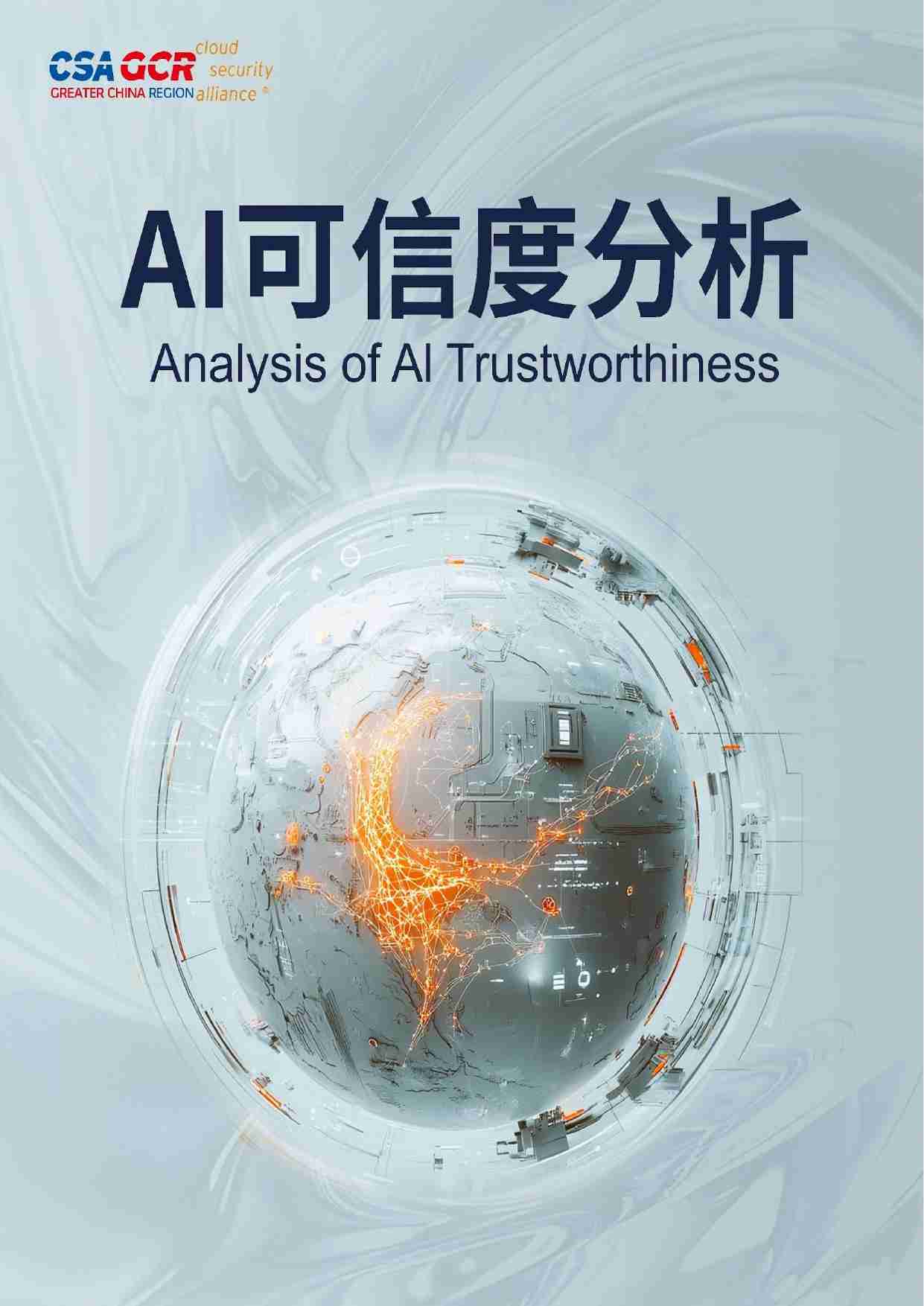 AI可信度分析.pdf-0-预览