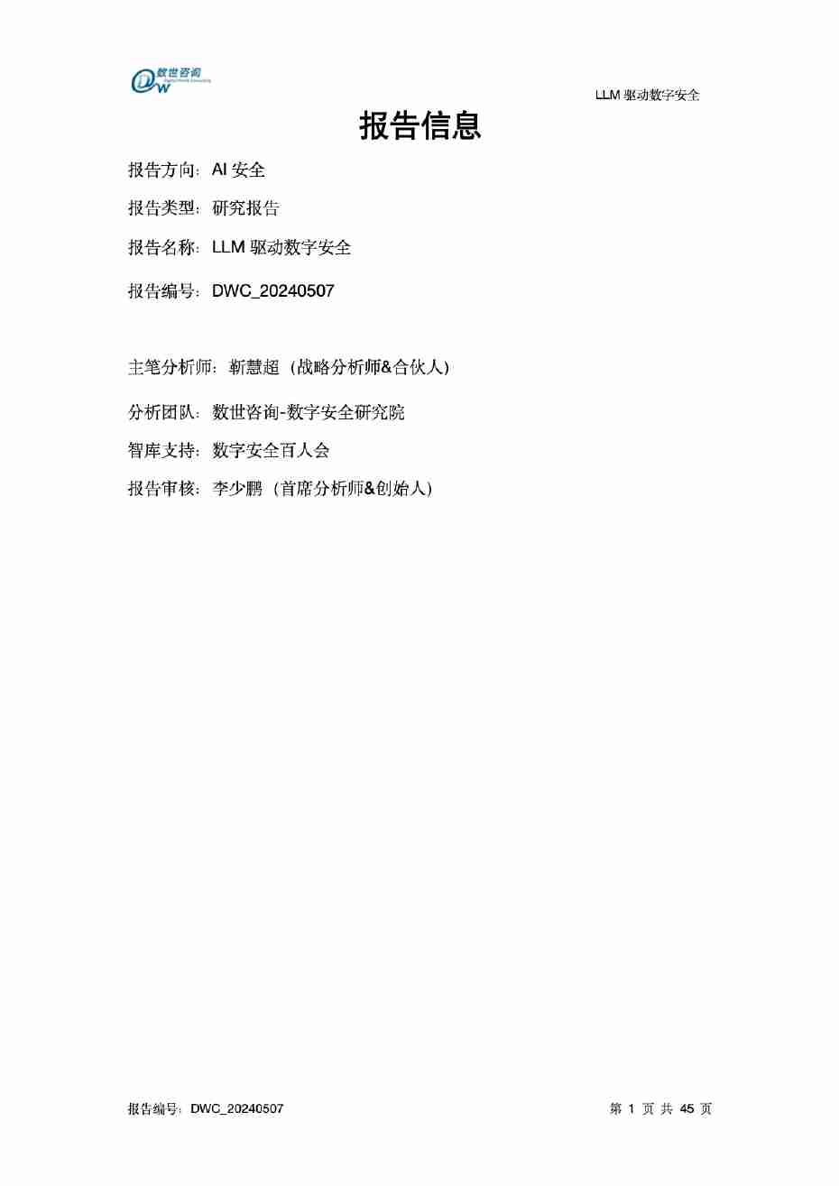 LLM驱动数字安全2024——AI安全系列报告.pdf-1-预览