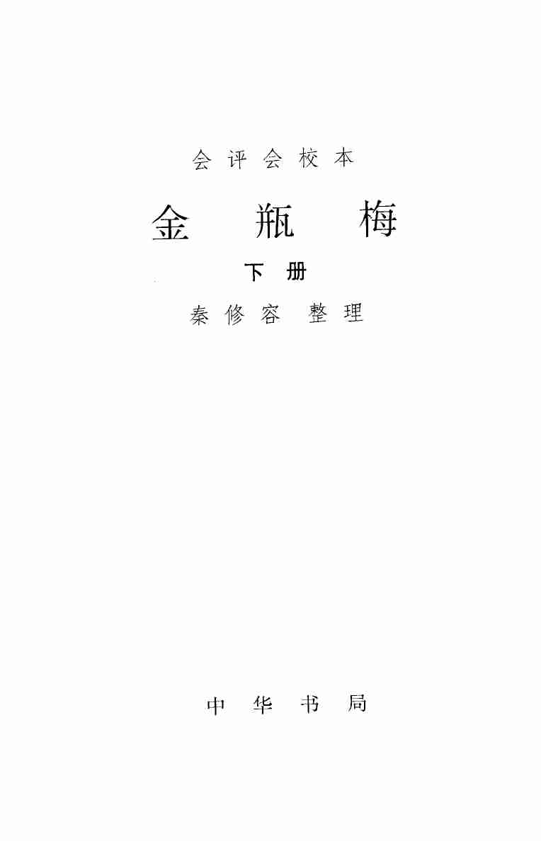 《会评会校本金瓶梅》（下册）.秦修容.中华书局.1998.pdf-2-预览