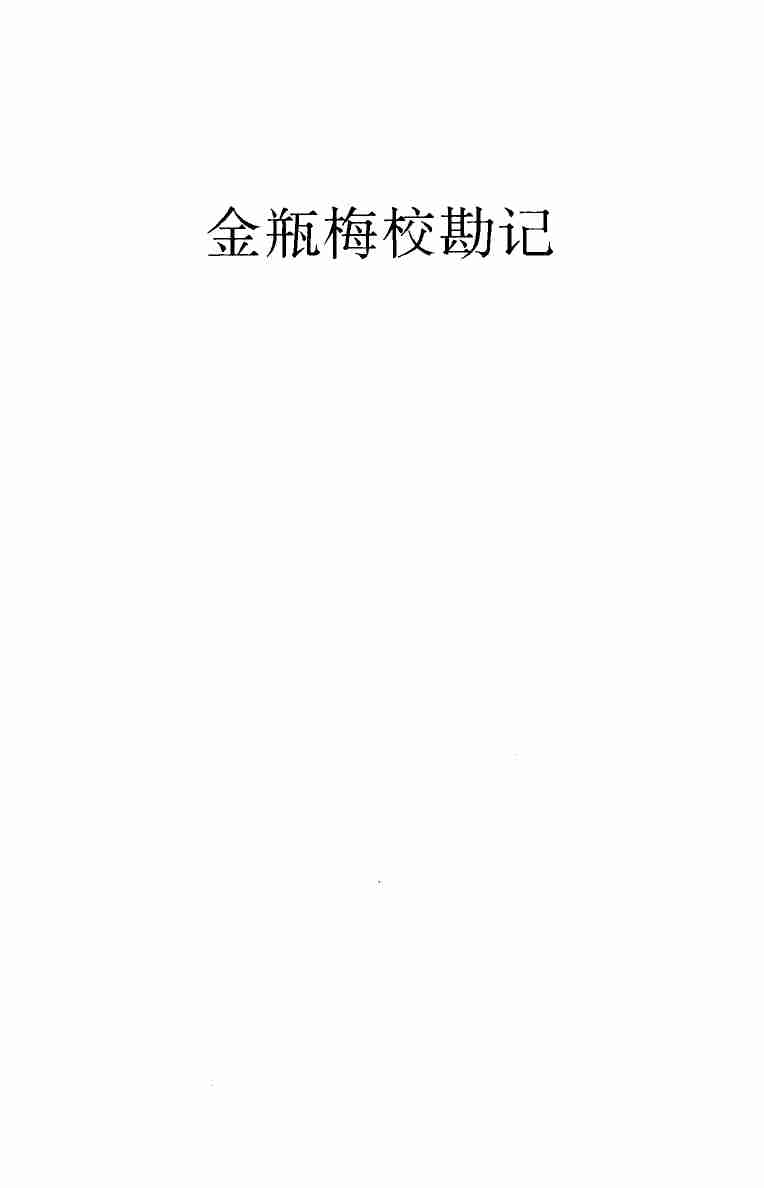《会评会校本金瓶梅》（下册）.秦修容.中华书局.1998.pdf-3-预览