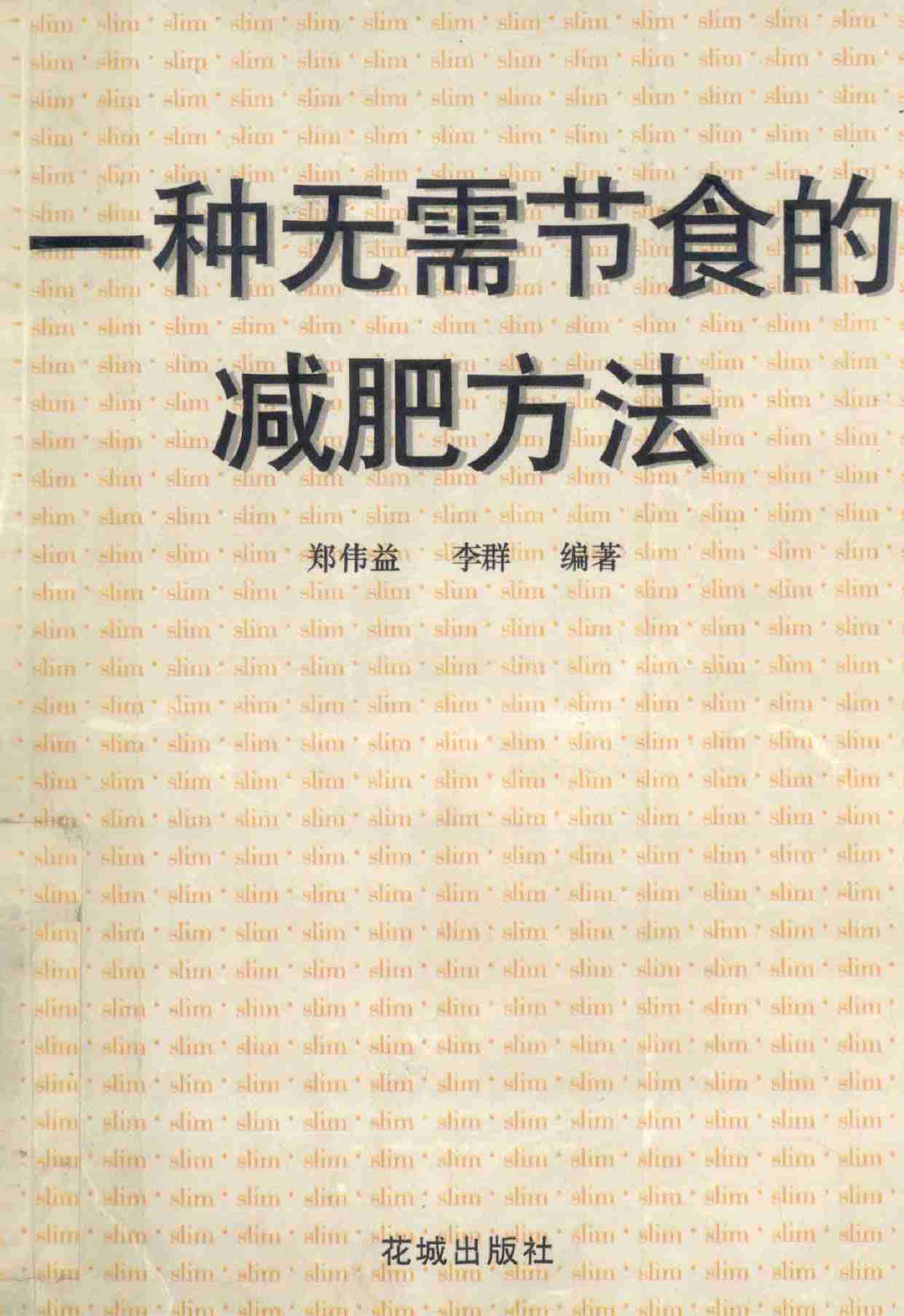 一种无需节食的减肥方法 -- .pdf-0-预览