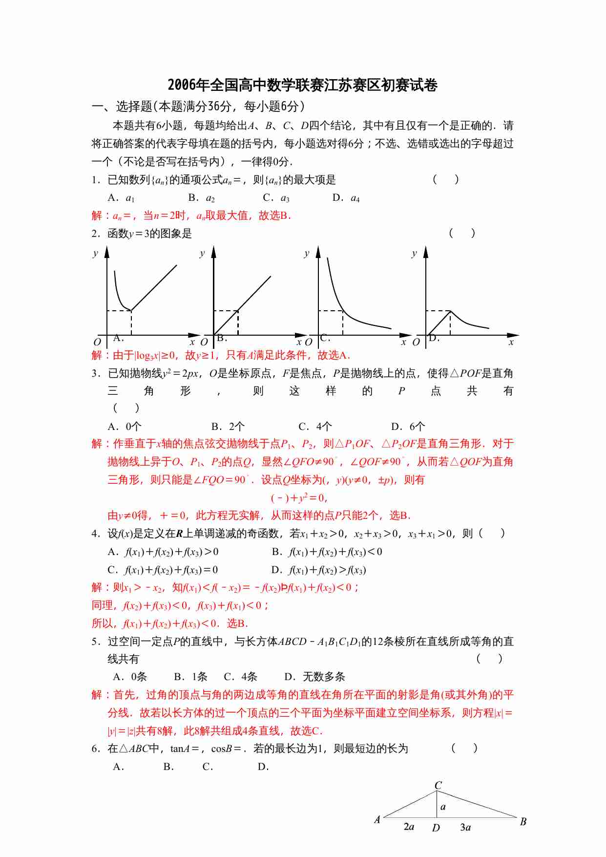 2006年全国高中数学联赛江苏赛区初赛试卷.doc-2-预览
