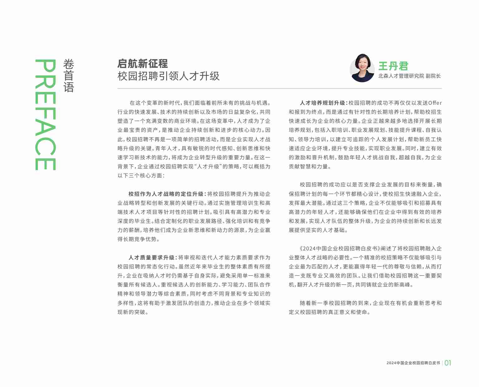 2024中国企业校园招聘白皮书.pdf-1-预览