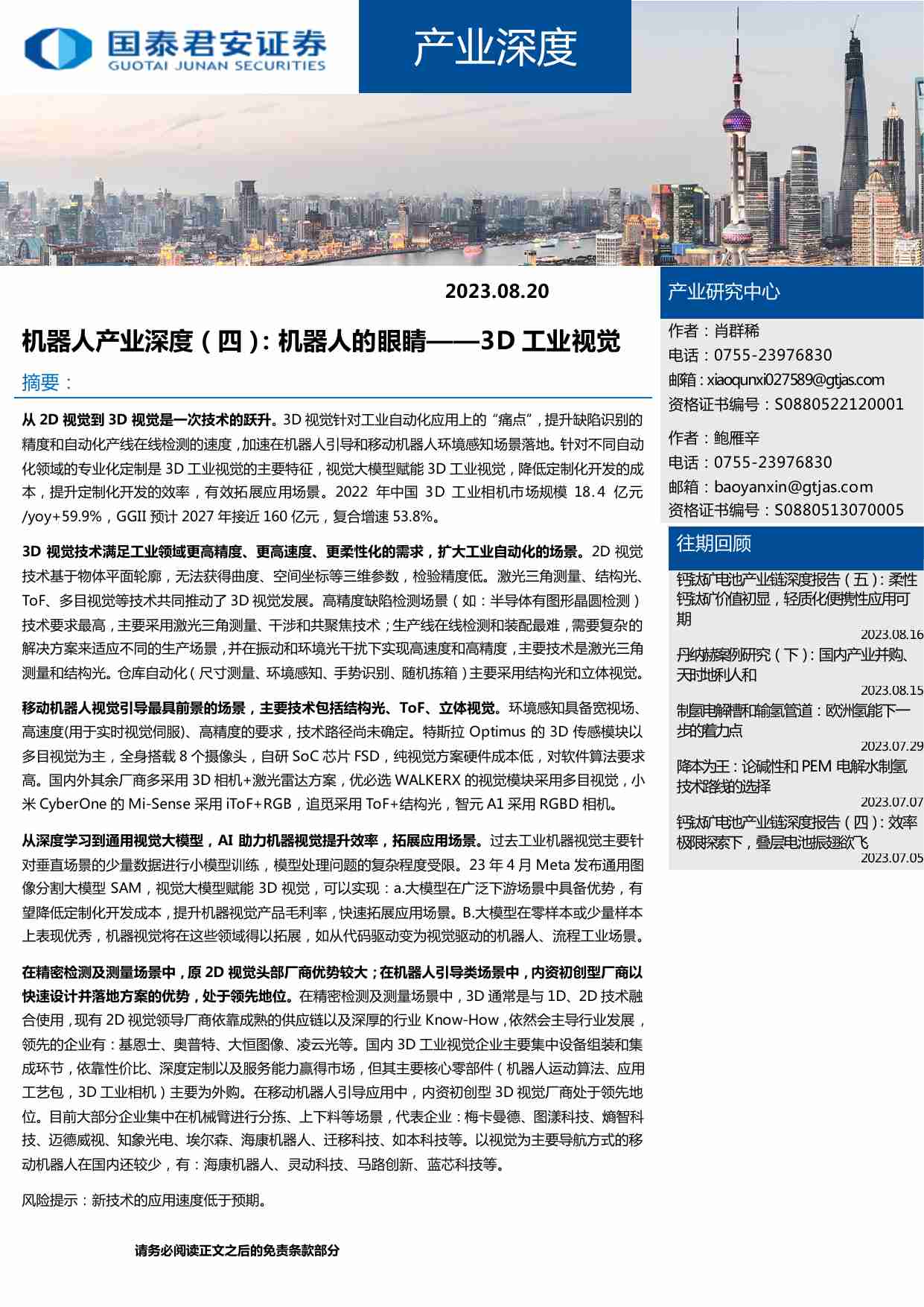 机器人产业深度（四）：机器人的眼睛，3D工业视觉-20230820-国泰君安-29页.pdf-0-预览