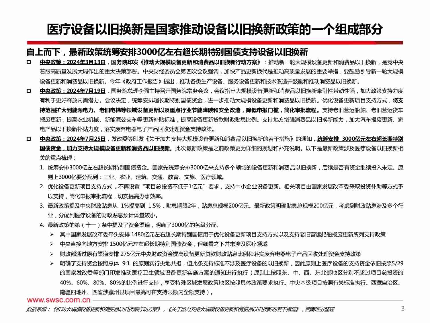 医疗器械板块：医疗设备以旧换新专题.pdf-3-预览