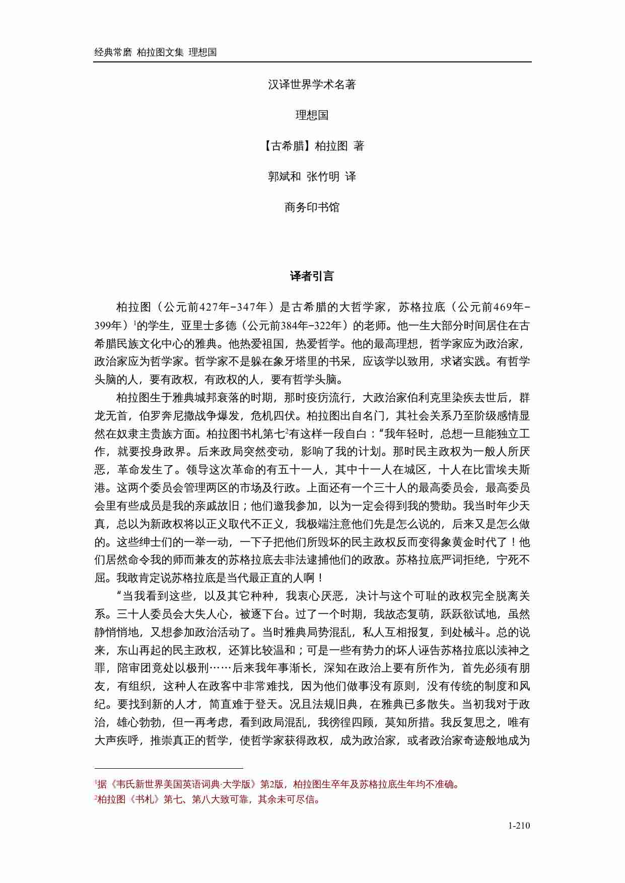 【古希腊】柏拉图对话集 理想国.doc-0-预览