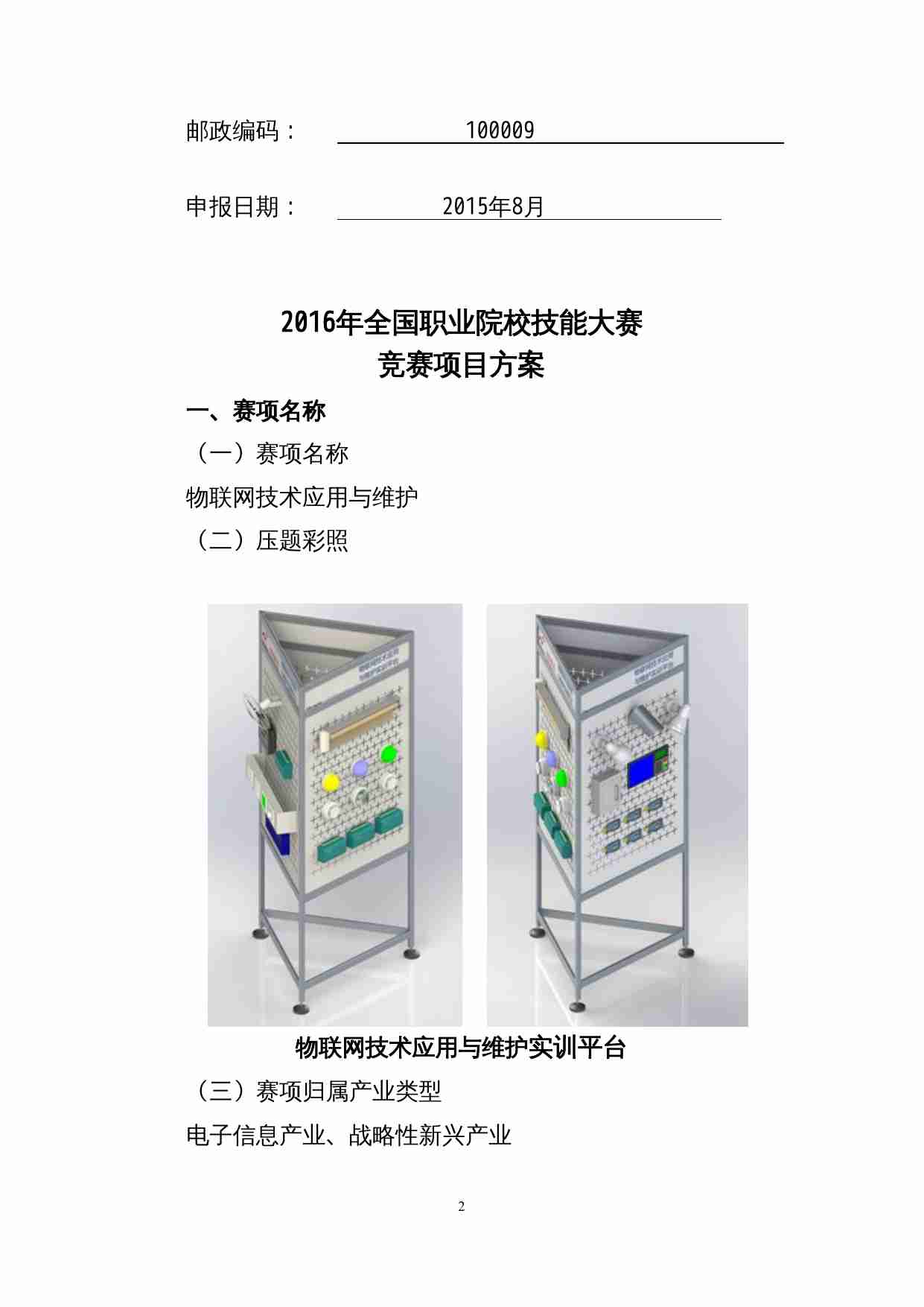 附件38：ZZ-038 物联网技术应用与维护（中职）-汪赵强.doc-1-预览