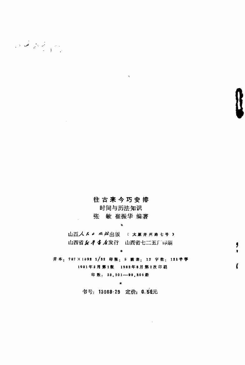 往古来今巧安排 时间与历法知识 (1).pdf-2-预览