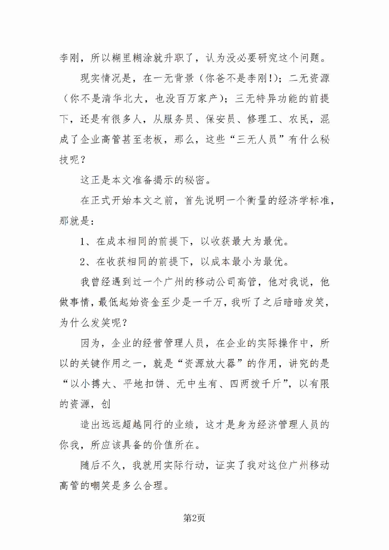 021《解密社会中升官发财的经济学规律》.pdf-1-预览