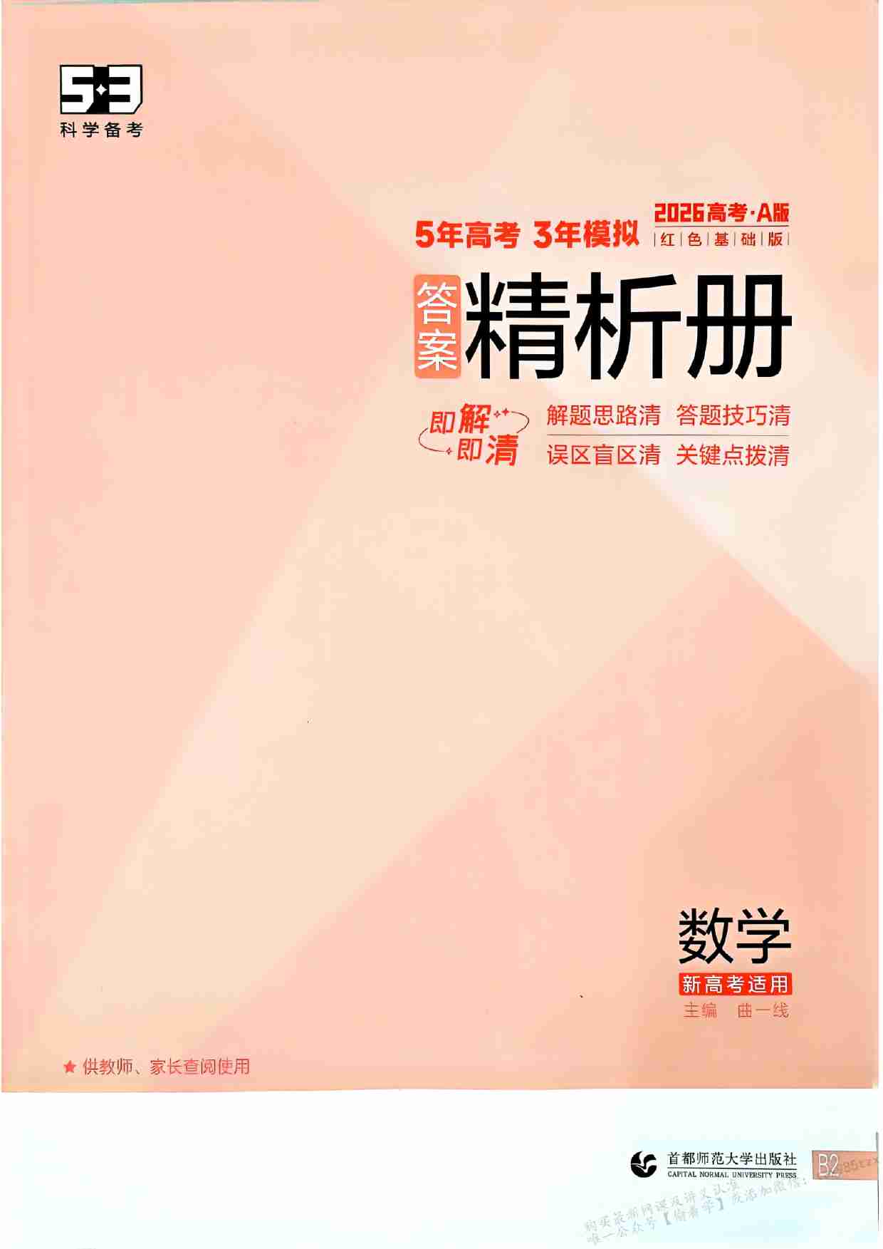 2026新高考53A数学答案精析册.pdf-0-预览