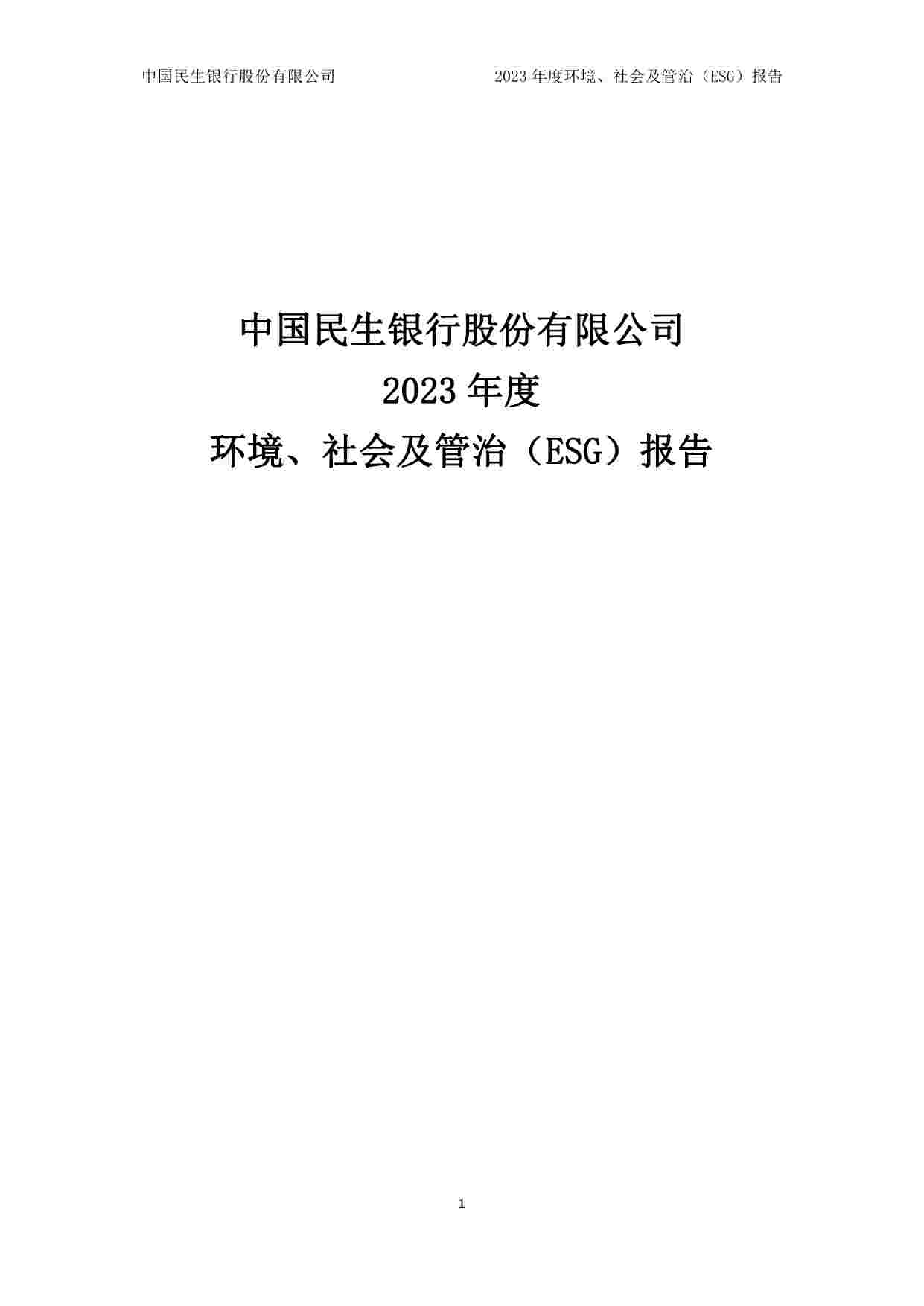 民生银行23年度ESG报告.pdf-0-预览