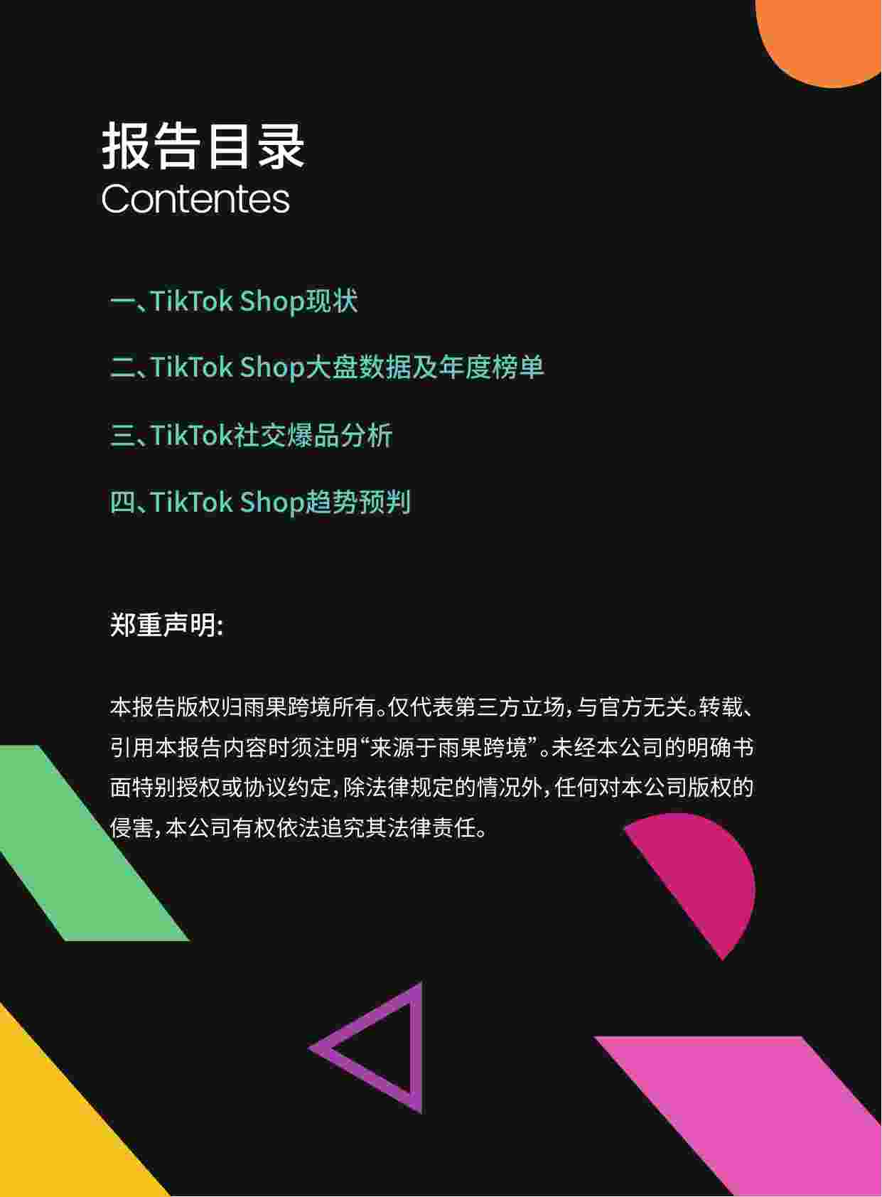 2024TikTok+Shop年度趋势报告.pdf-1-预览