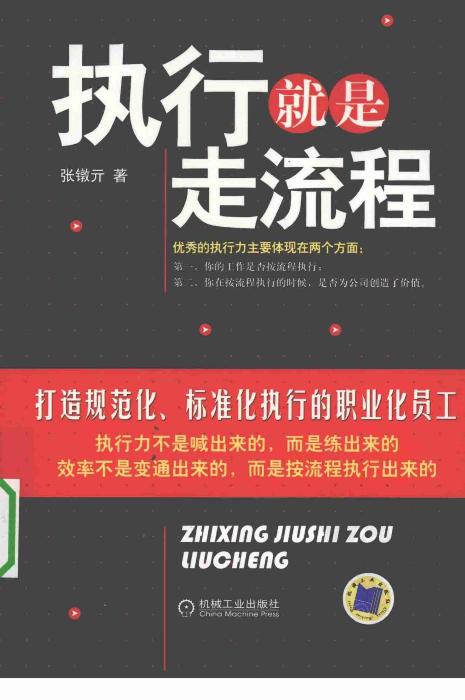执行就是走流程 张镦元（2009）(1).pdf-0-预览