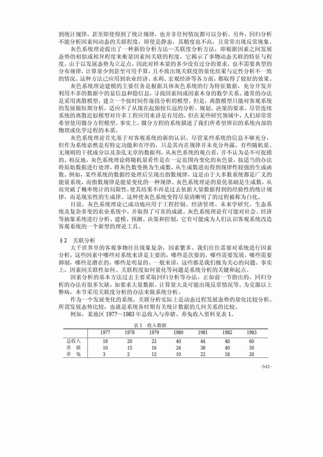 25第二十五章  灰色系统理论及其应用.pdf-1-预览