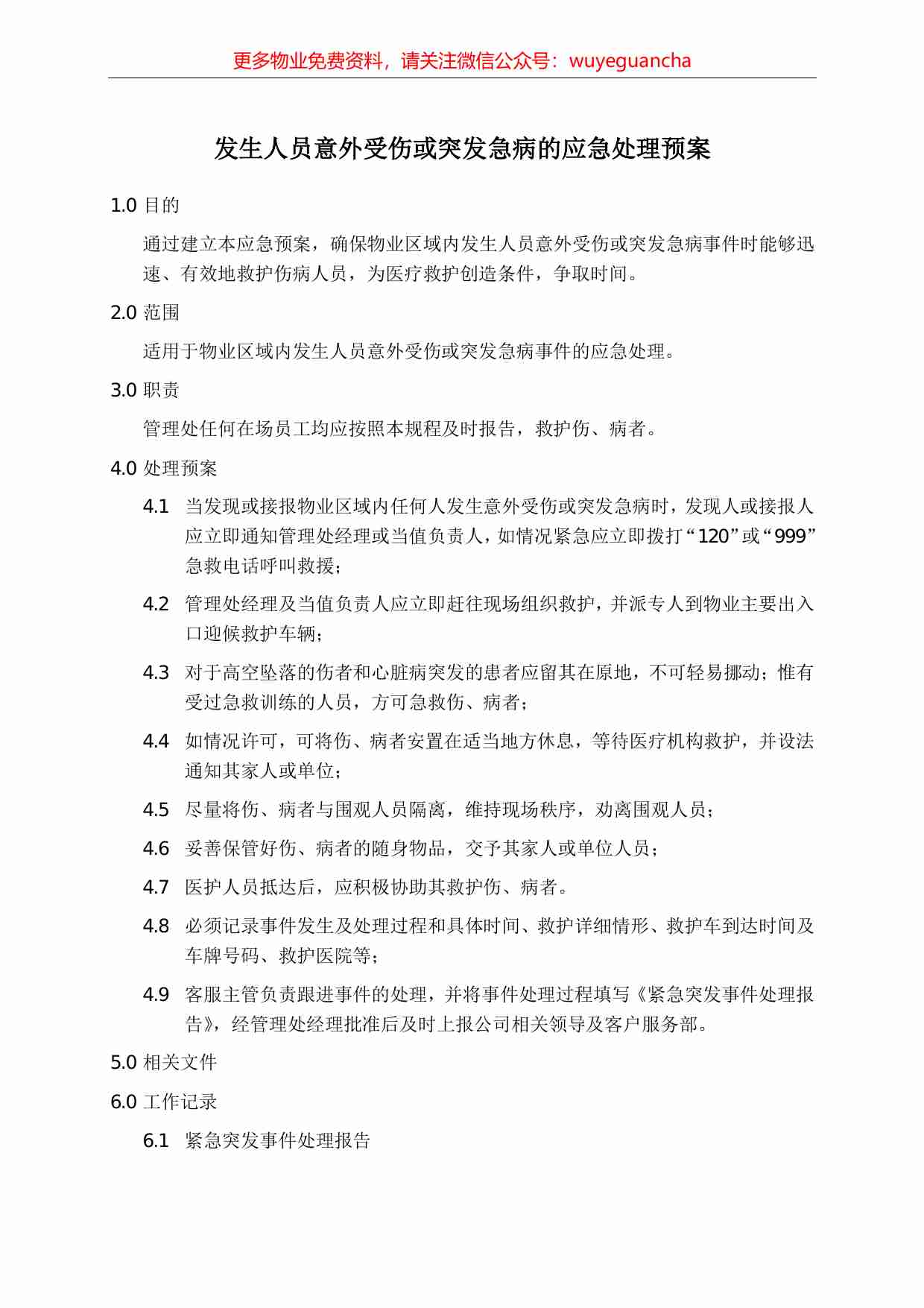 20.发生人员意外受伤或突发急病的应急处理预案.pdf-0-预览