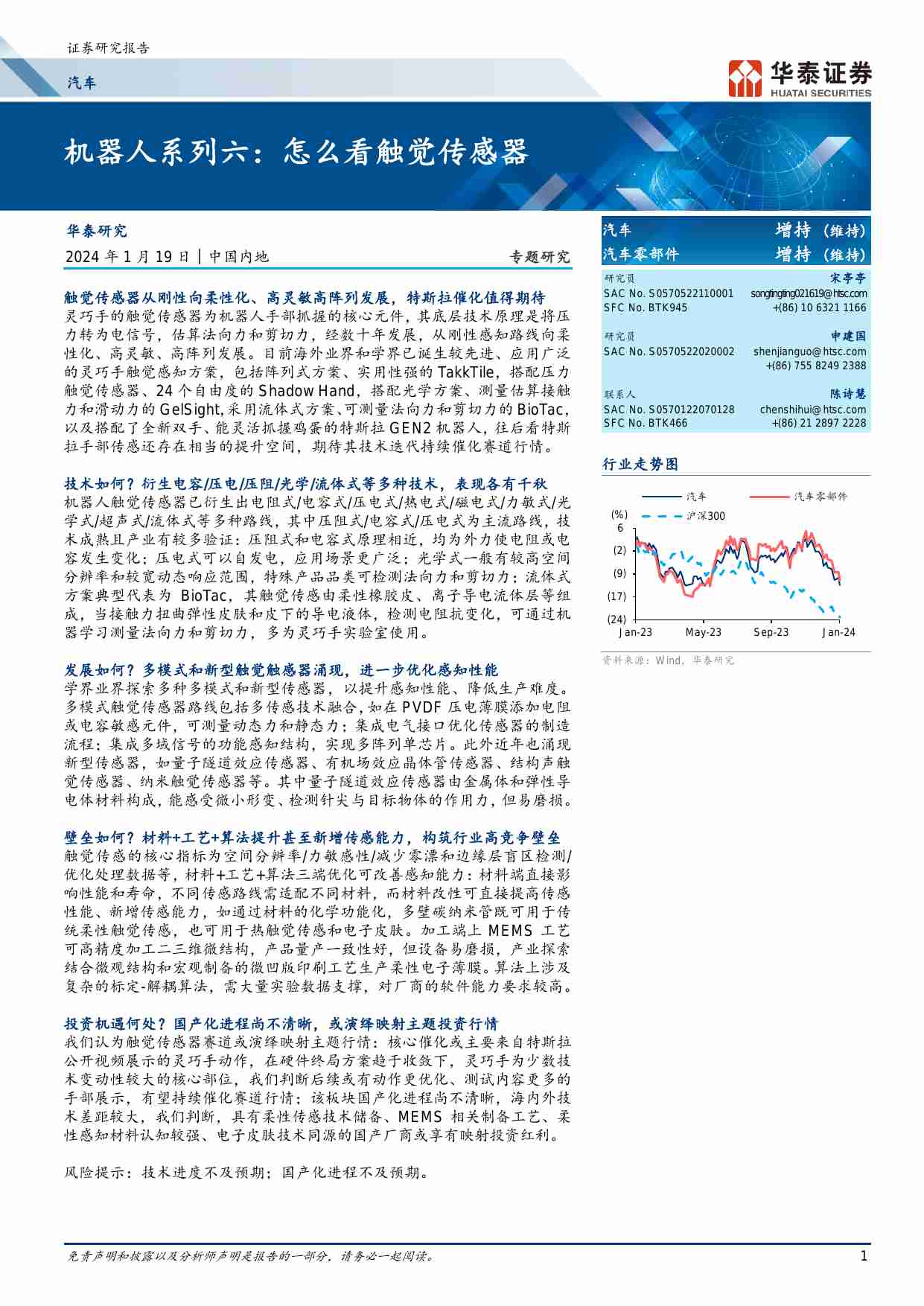 汽车-机器人系列六：怎么看触觉传感器.pdf-0-预览