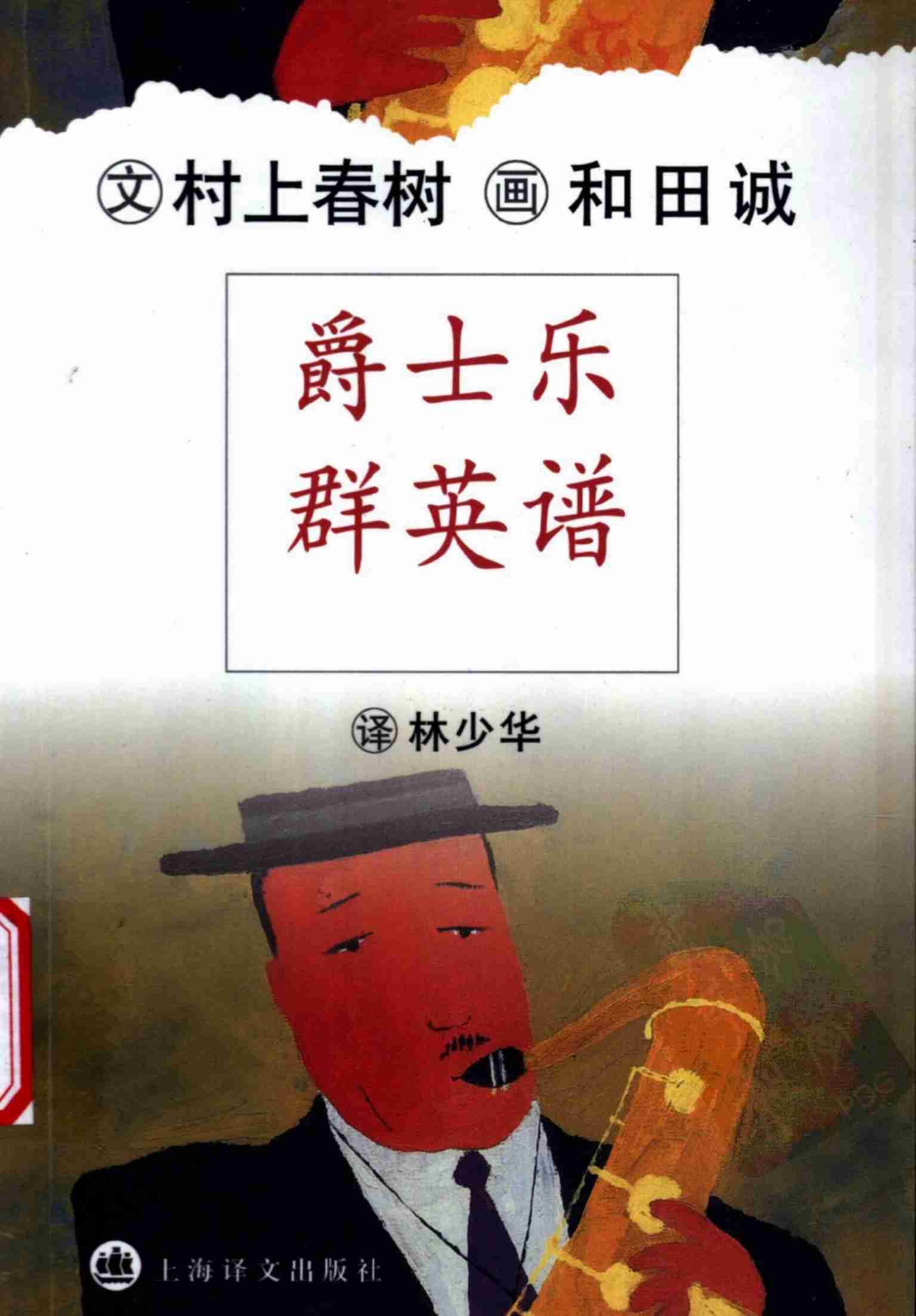 爵士乐群英谱 [日]村上春树.pdf-0-预览