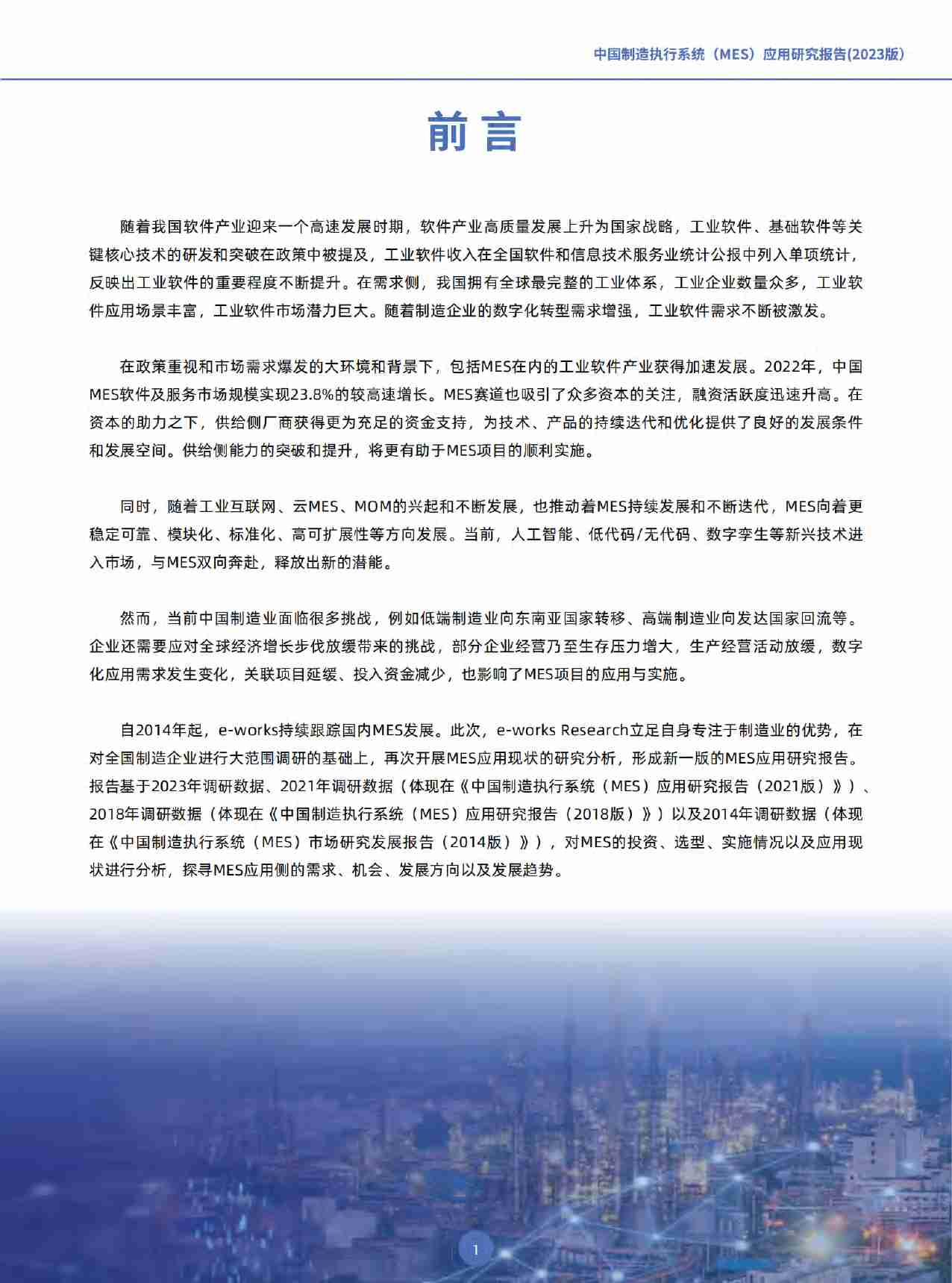 中国制造执行系统（MES）应用研究报告（2023版）.pdf-4-预览