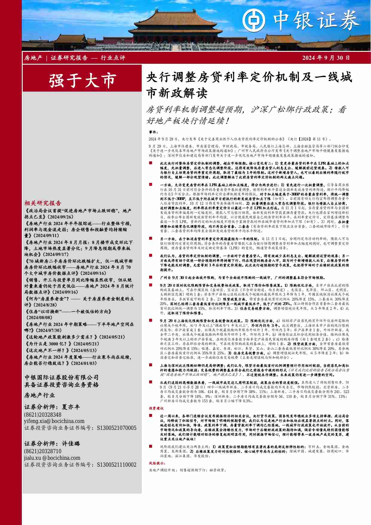 房地产 央行调整房贷利率定价机制及一线城市新政解读：房贷利率机制调整超预期，沪深广松绑行政政策；看好地产板块行情延续！.pdf-0-预览