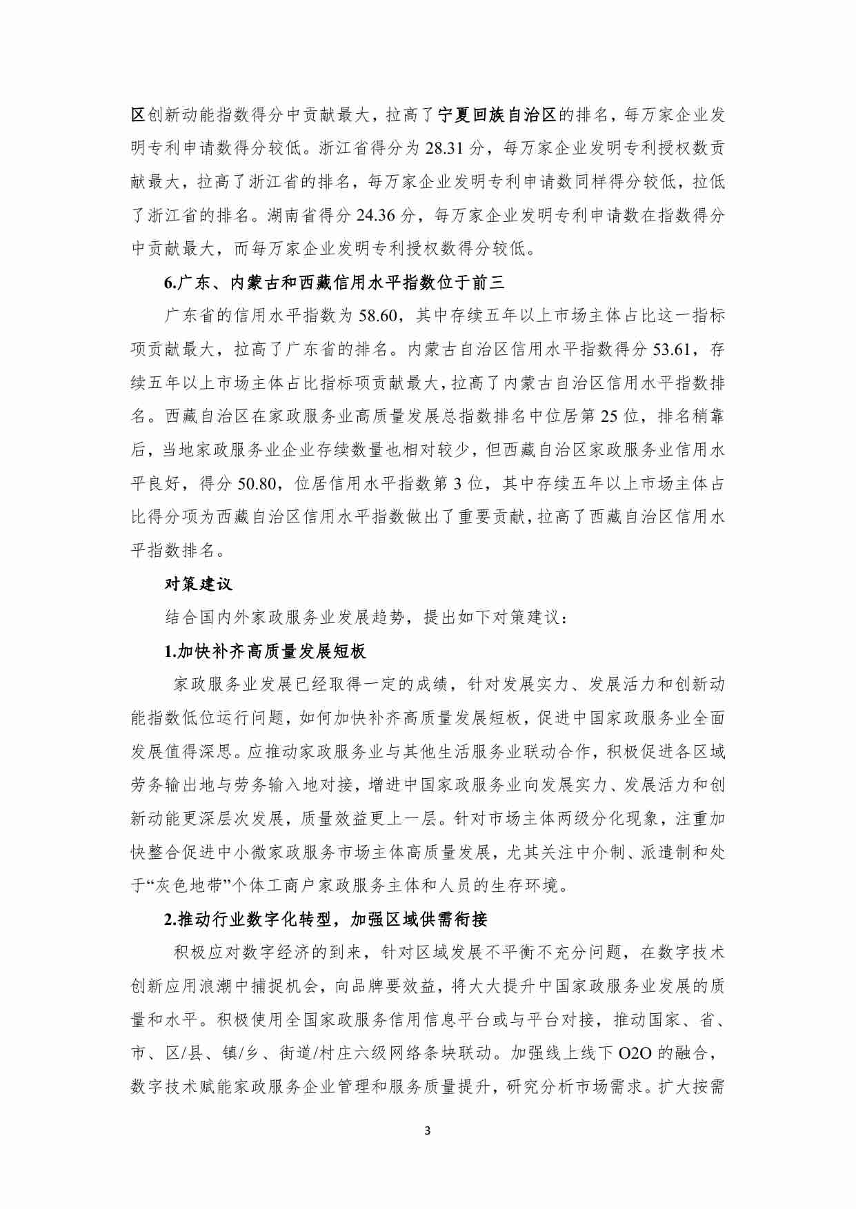 中国家政服务业高质量发展指数报告（2022）-8页.pdf-2-预览