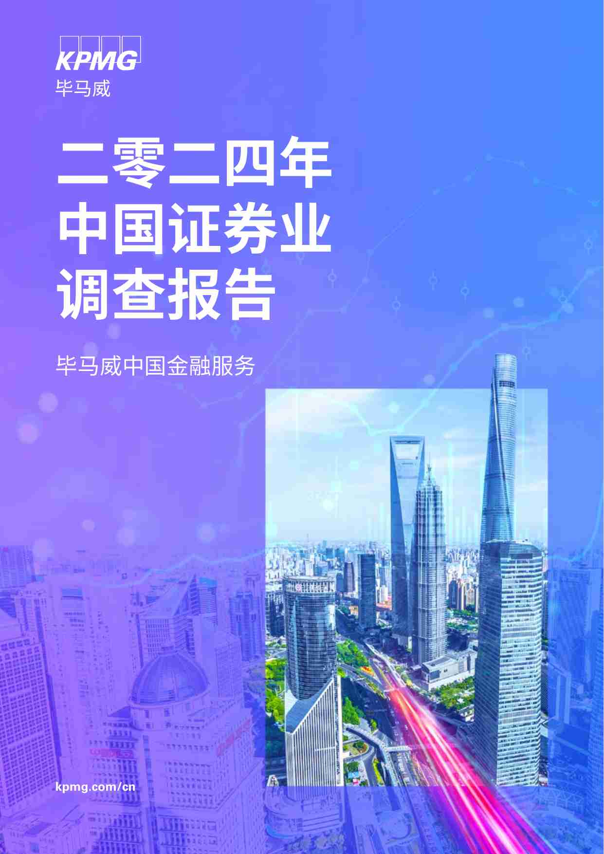 kpmg - 中国证券业调查报告 2024 -凝心聚力，行稳致远.pdf-0-预览