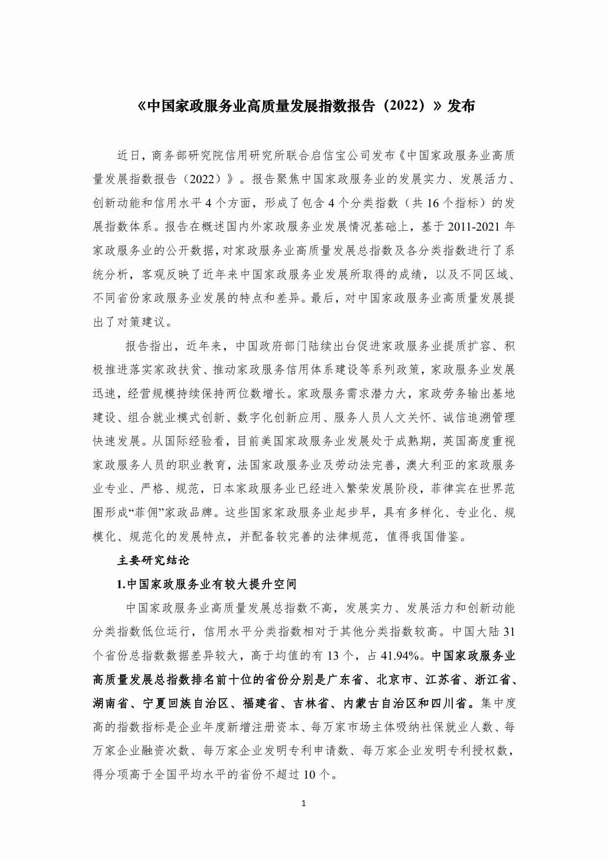 中国家政服务业高质量发展指数报告（2022）-8页.pdf-0-预览