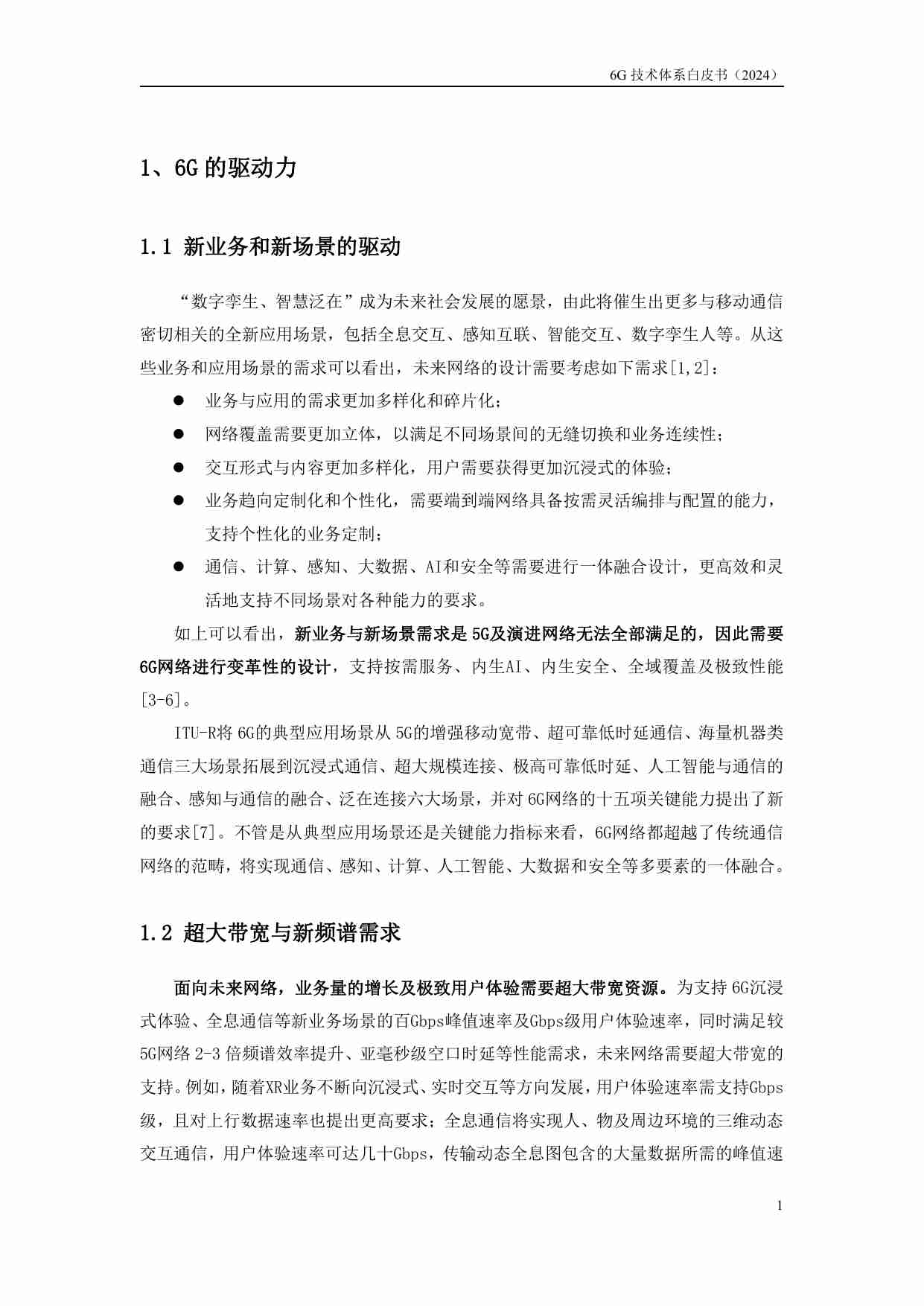 6G通感算智融合技术体系白皮书.pdf-4-预览