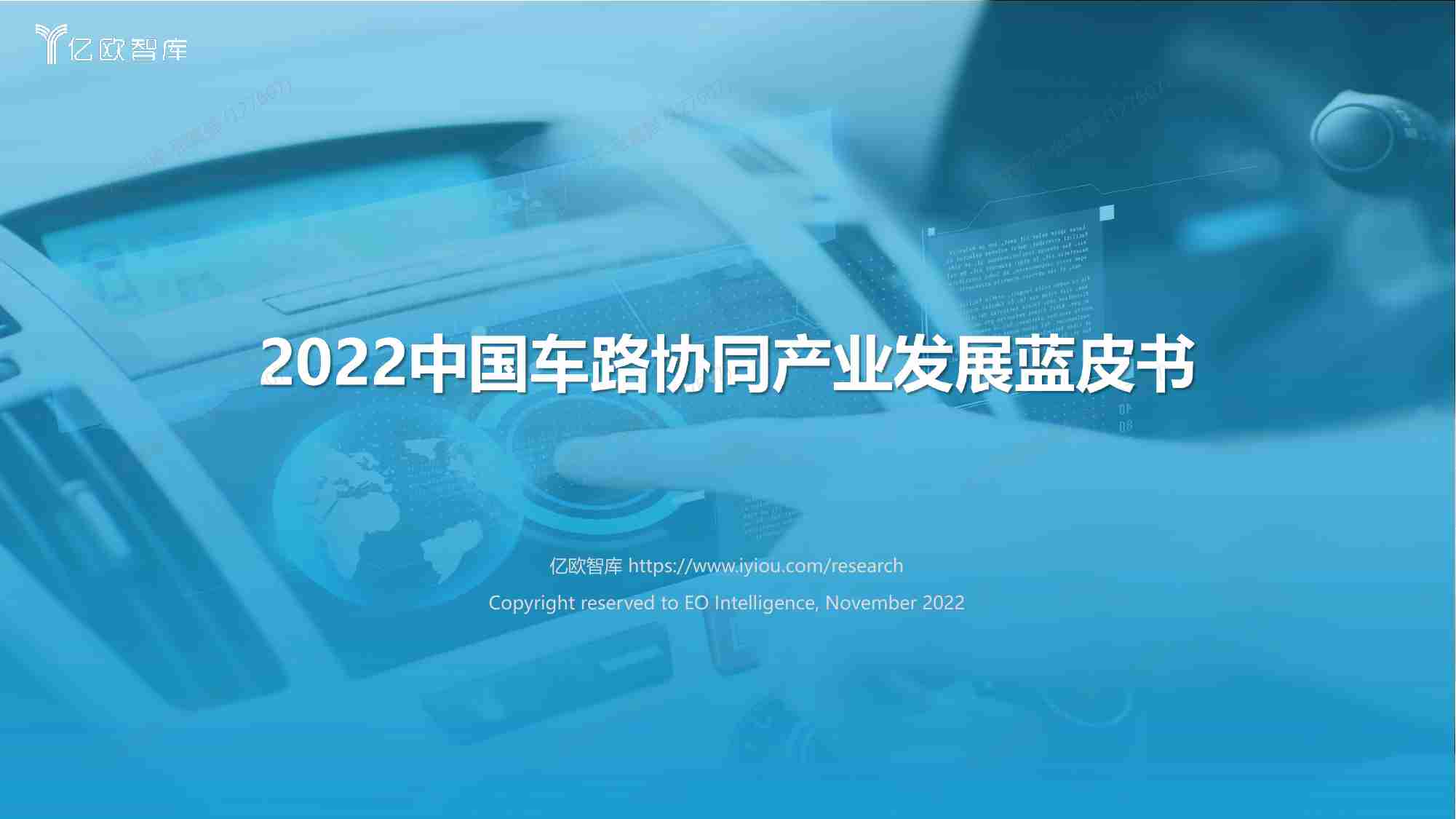 【亿欧智库】2022中国车路协同产业发展蓝皮书终版.pdf-0-预览