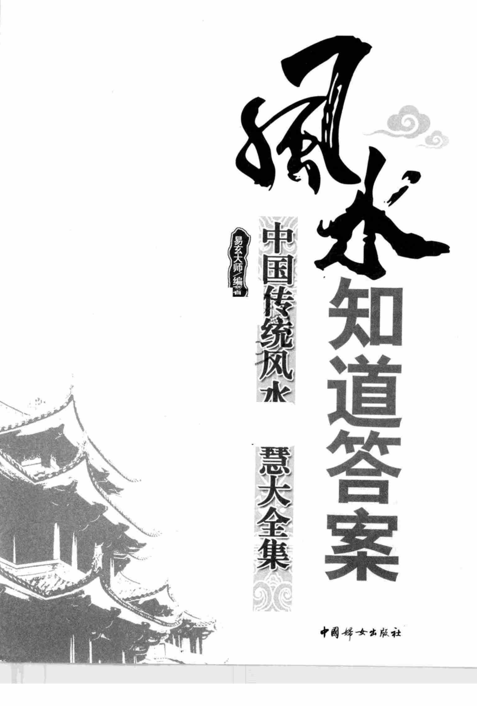 《风水知道答案：中国传统风水智慧大全集》易玄大师.pdf-2-预览