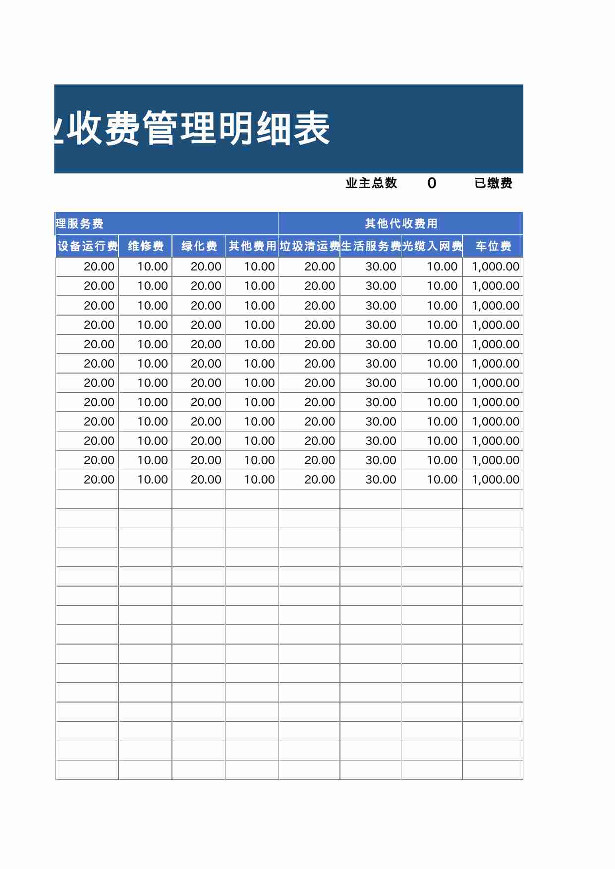 14 物业收费管理明细表.xlsx-1-预览