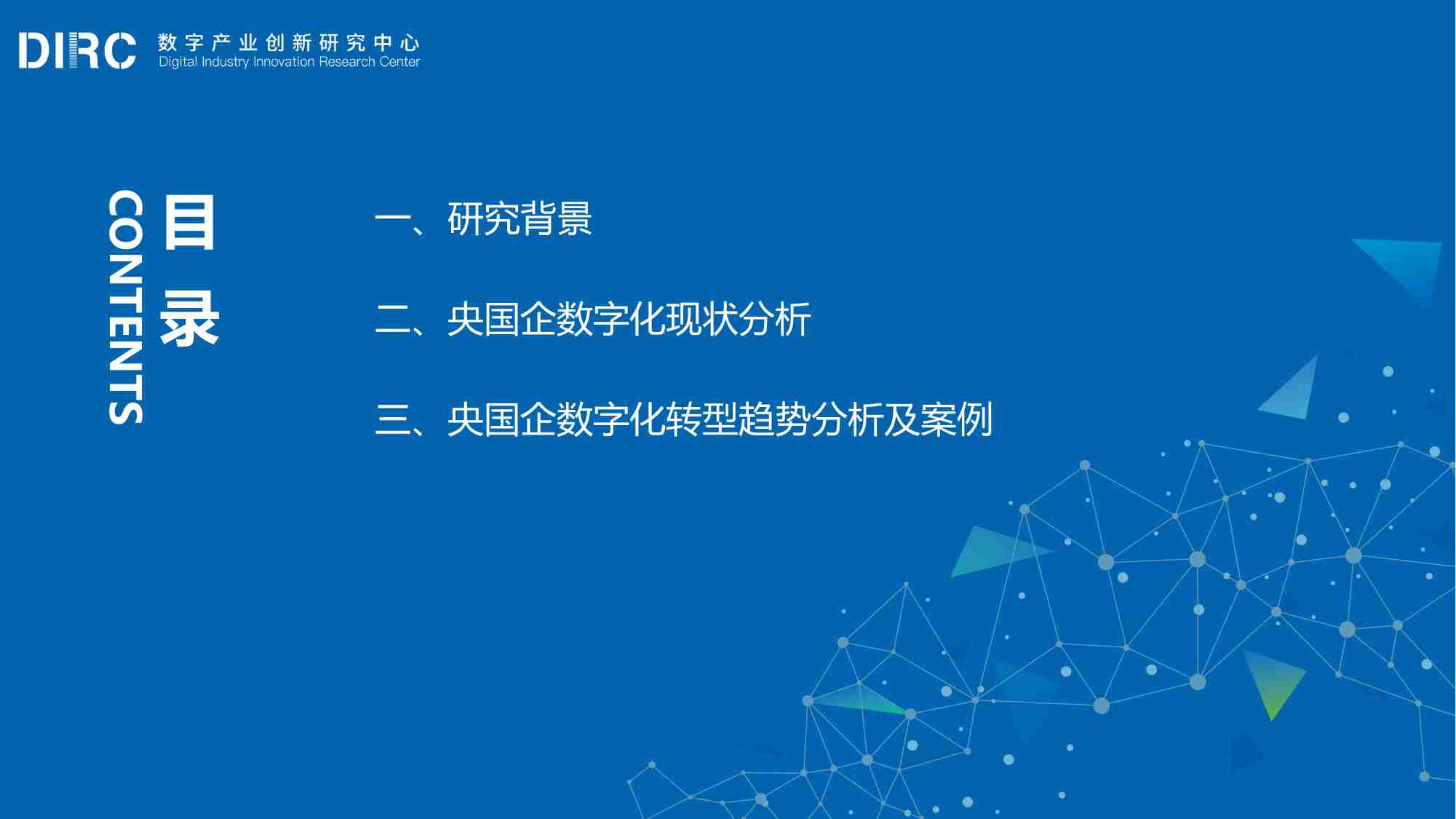 2024年 DIIRC 央国企数字化转型十大趋势报告.pdf-2-预览