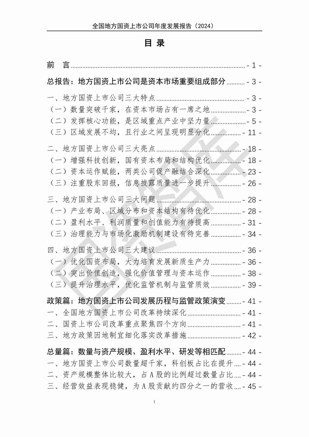 全国地方国资上市公司年度发展报告（2024）精华版.pdf-1-预览