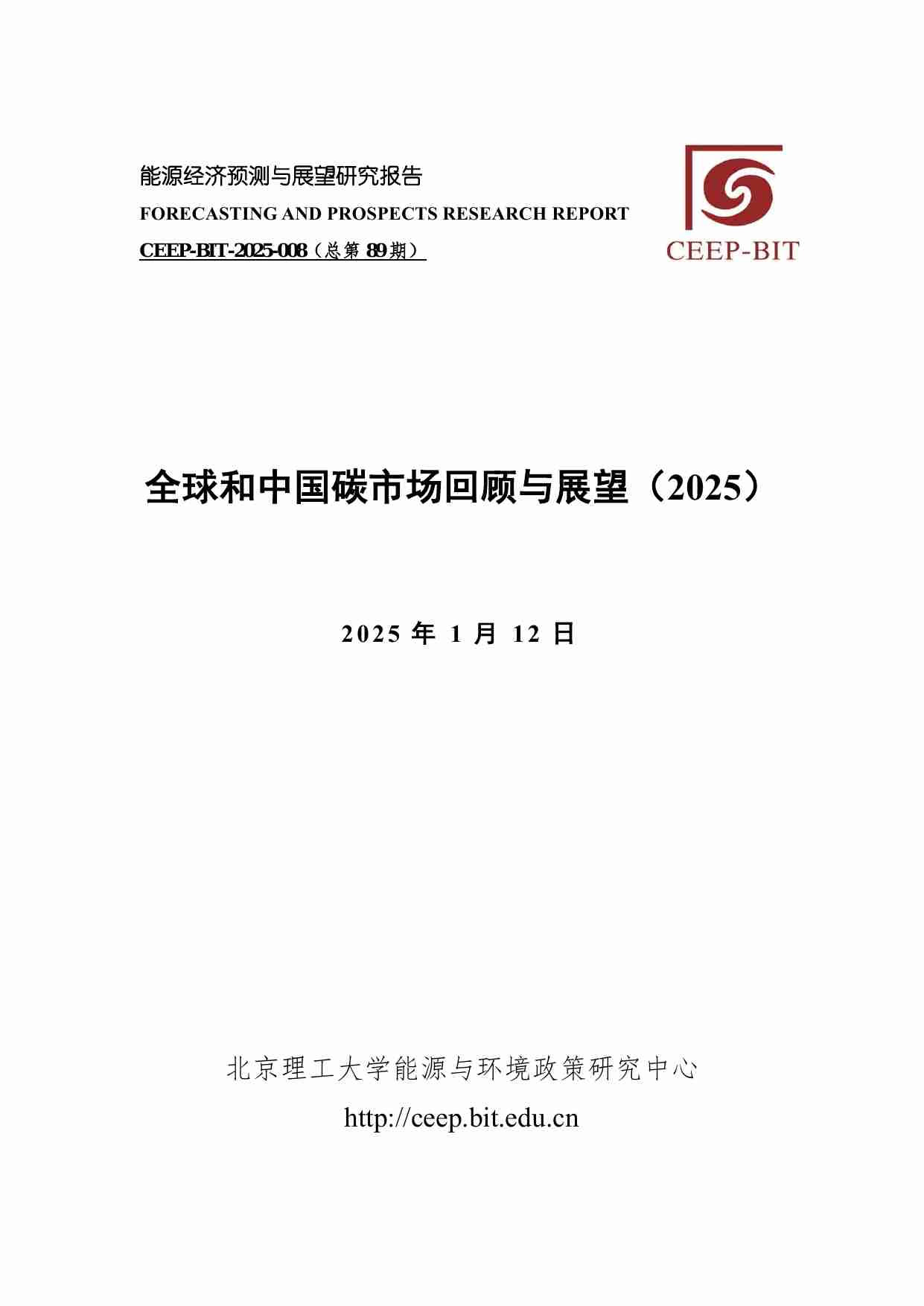 全球和中国碳市场回顾与展望（2025）.pdf-0-预览