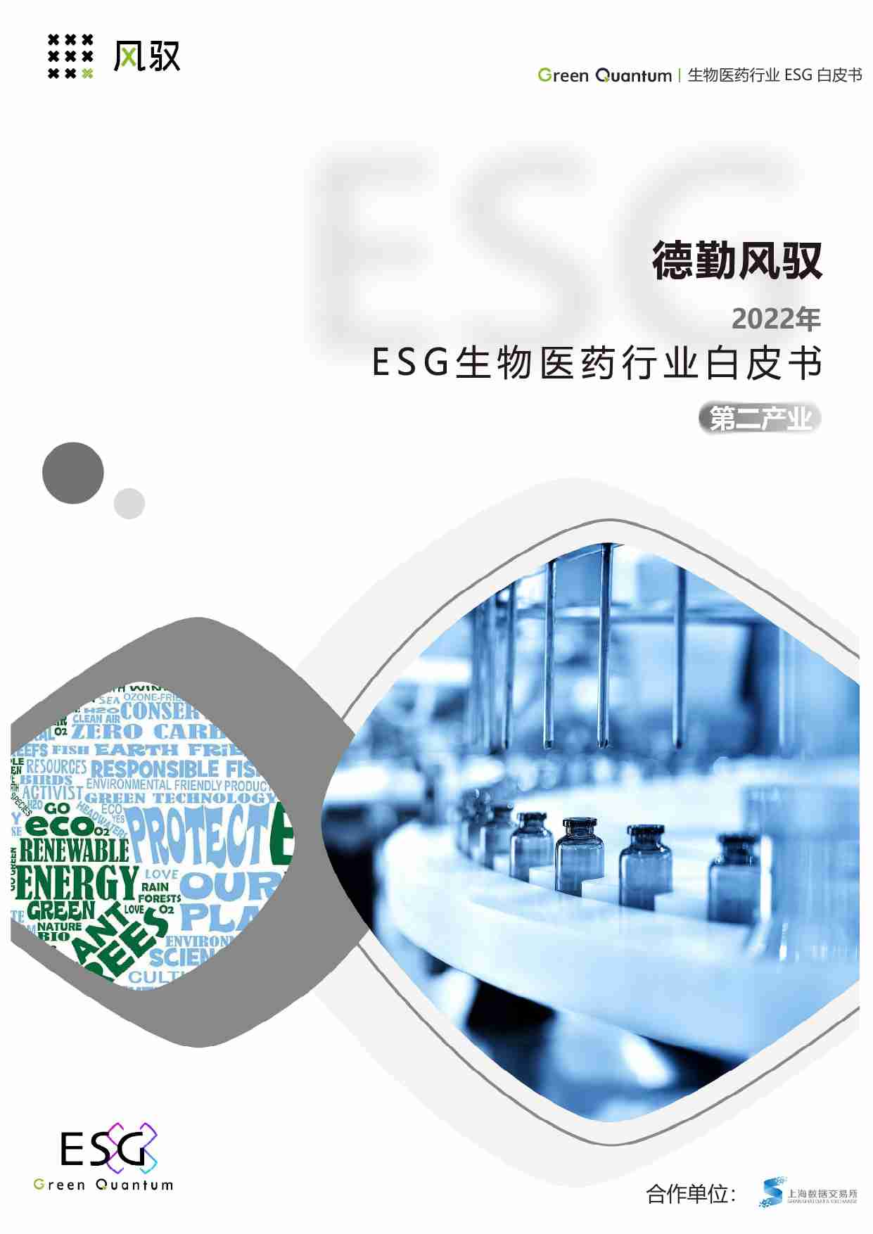 上海数据交易所德勤 -风驭 -2022年ESG生物医药行业白皮书.pdf-0-预览