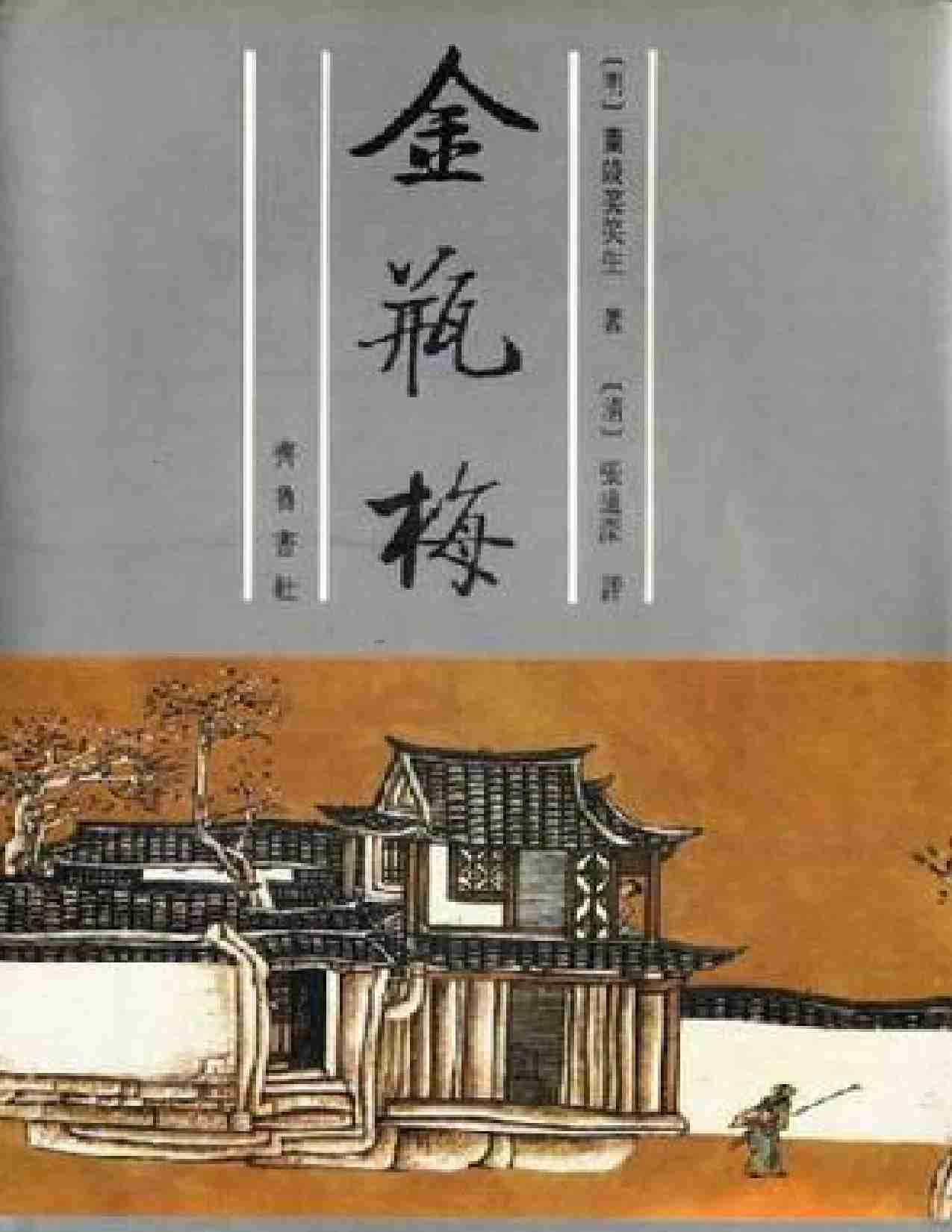 金瓶梅：张竹坡批评第一奇书.pdf-0-预览