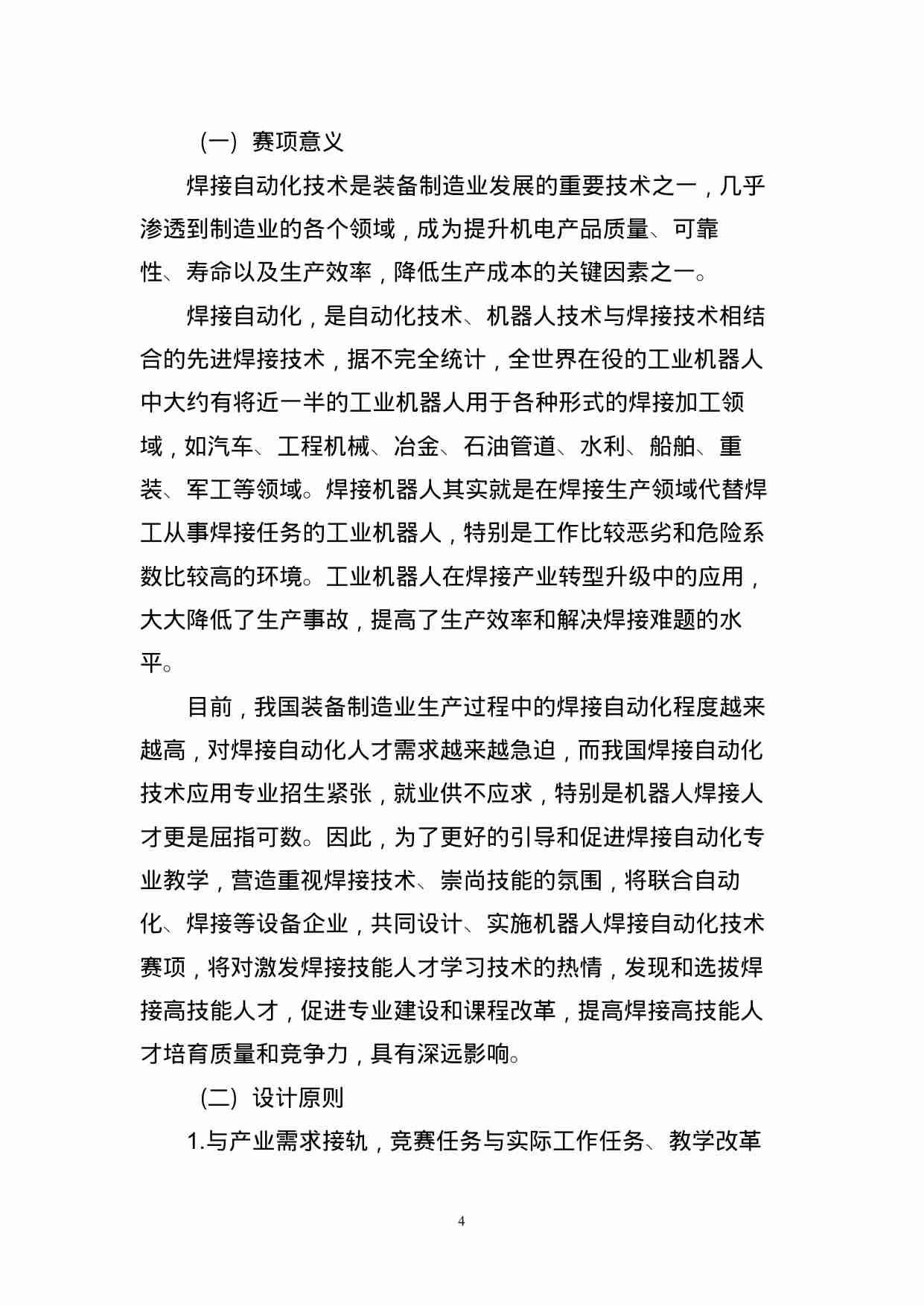 附件72：ZZ-072 工业机器人焊接自动化技术（中职）.doc-3-预览