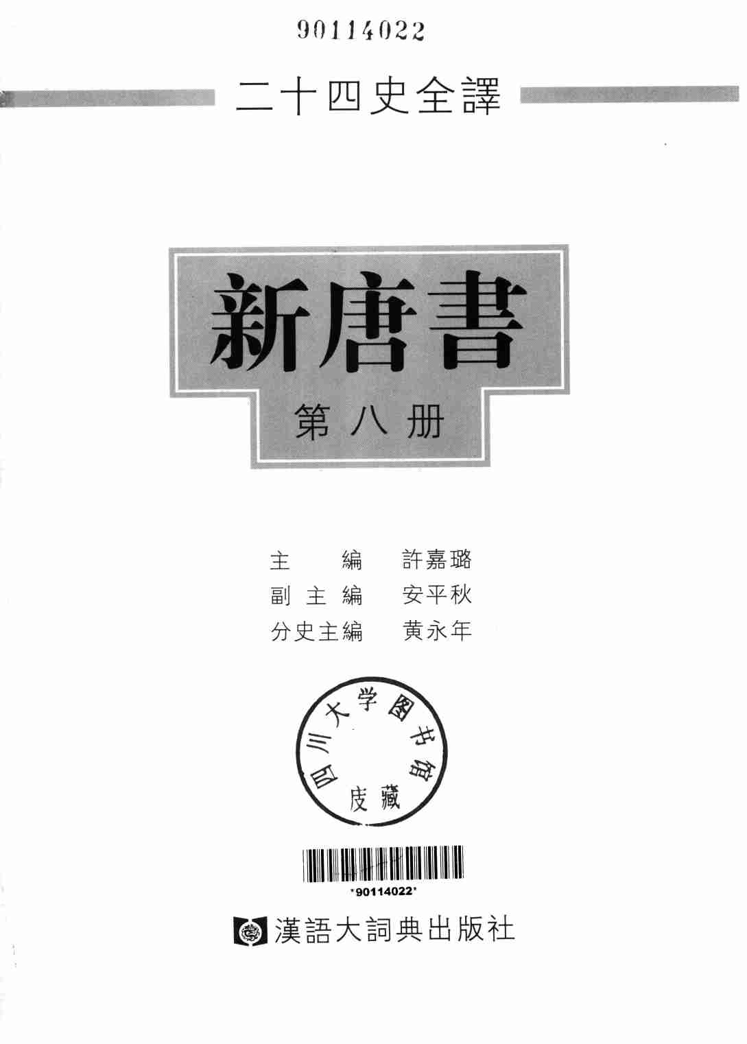 《二十四史全译 新唐书 第八册》主编：许嘉璐.pdf-1-预览