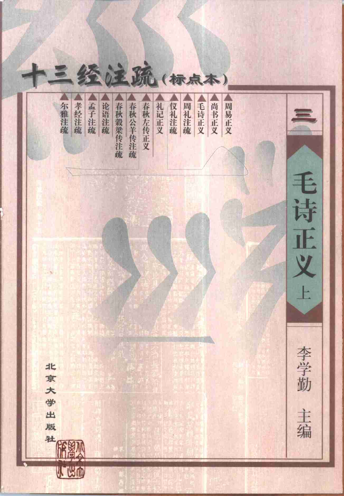 十三经注疏03_毛诗正义_上中下.pdf-0-预览