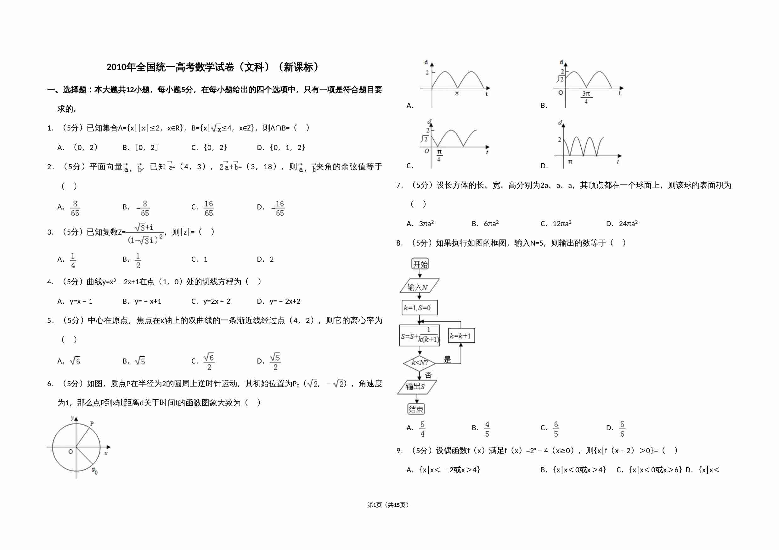 2010年全国统一高考数学试卷（文科）（新课标）（含解析版）.doc-0-预览