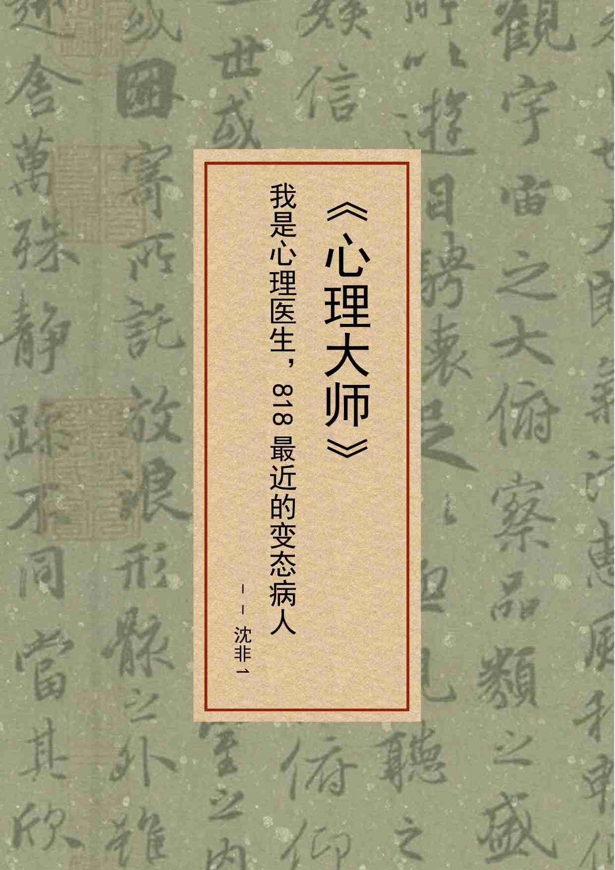 27-《心理大师》：我是心理医生，818最近的变态病人-沈非.pdf-0-预览