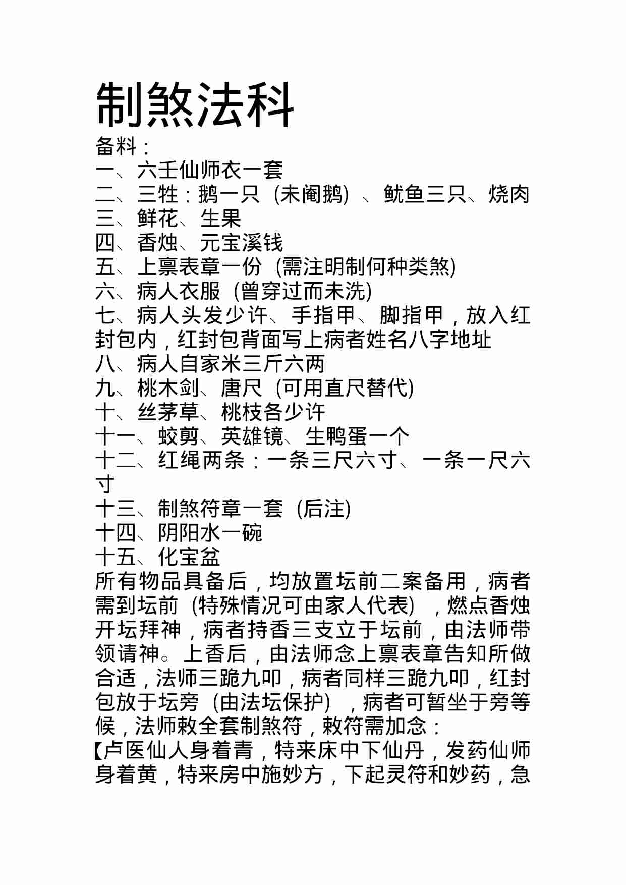 六壬驱邪制煞法科(1).docx-0-预览