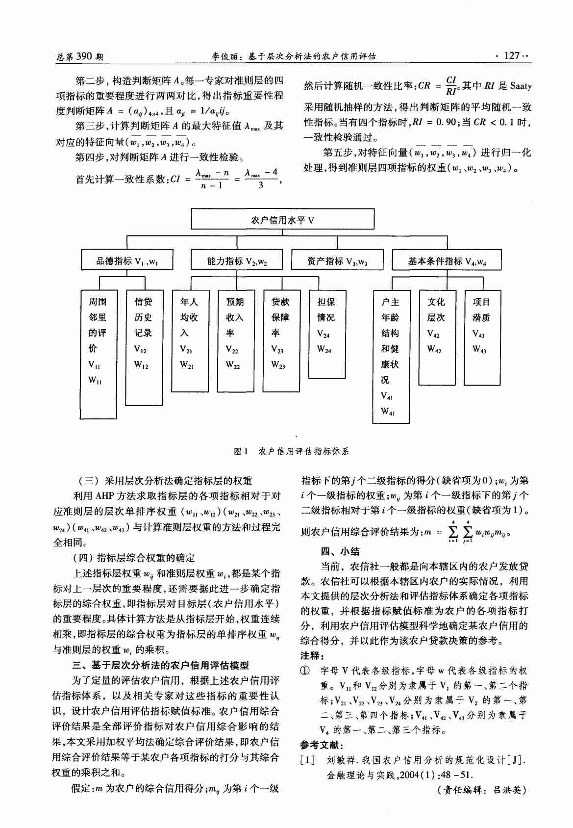 基于层次分析法的农户信用评估.PDF-2-预览