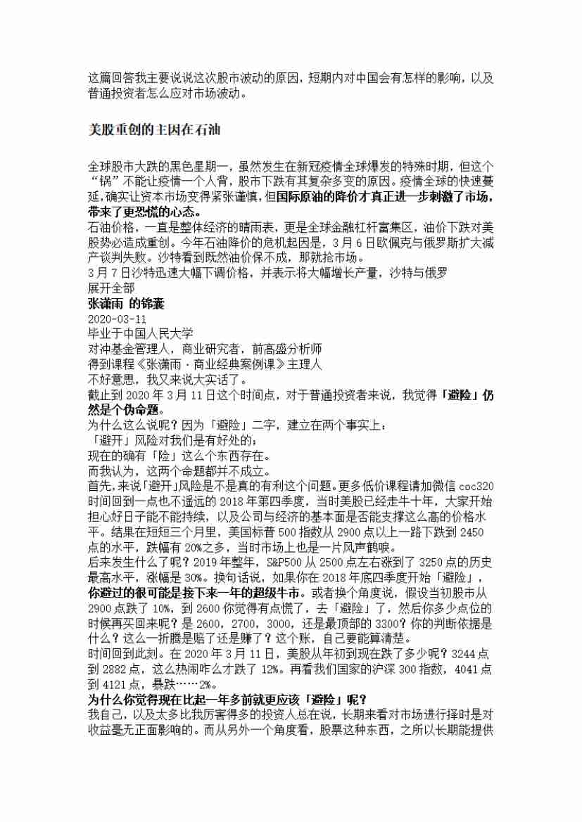 00256.疫情全球蔓延、美股暴跌对国内资本市场有什么影响？普通投资者想规避风险，怎么办？_20200619191322.pdf-2-预览