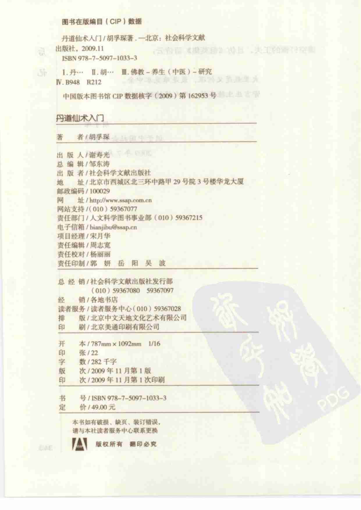 丹道仙术入门.胡孚琛.pdf-1-预览