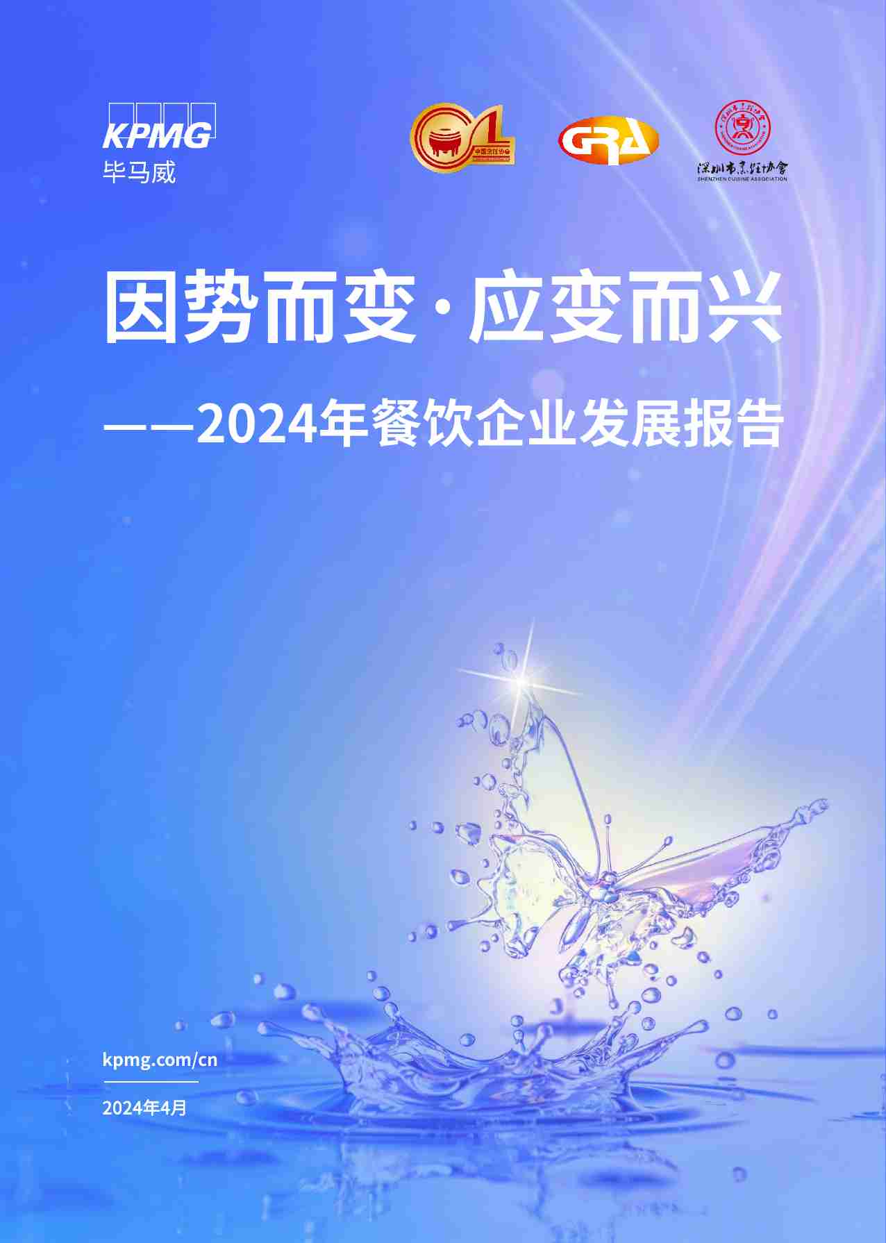 2024年餐饮行业企业发展报告-毕马威-2024.4-104页.pdf-0-预览