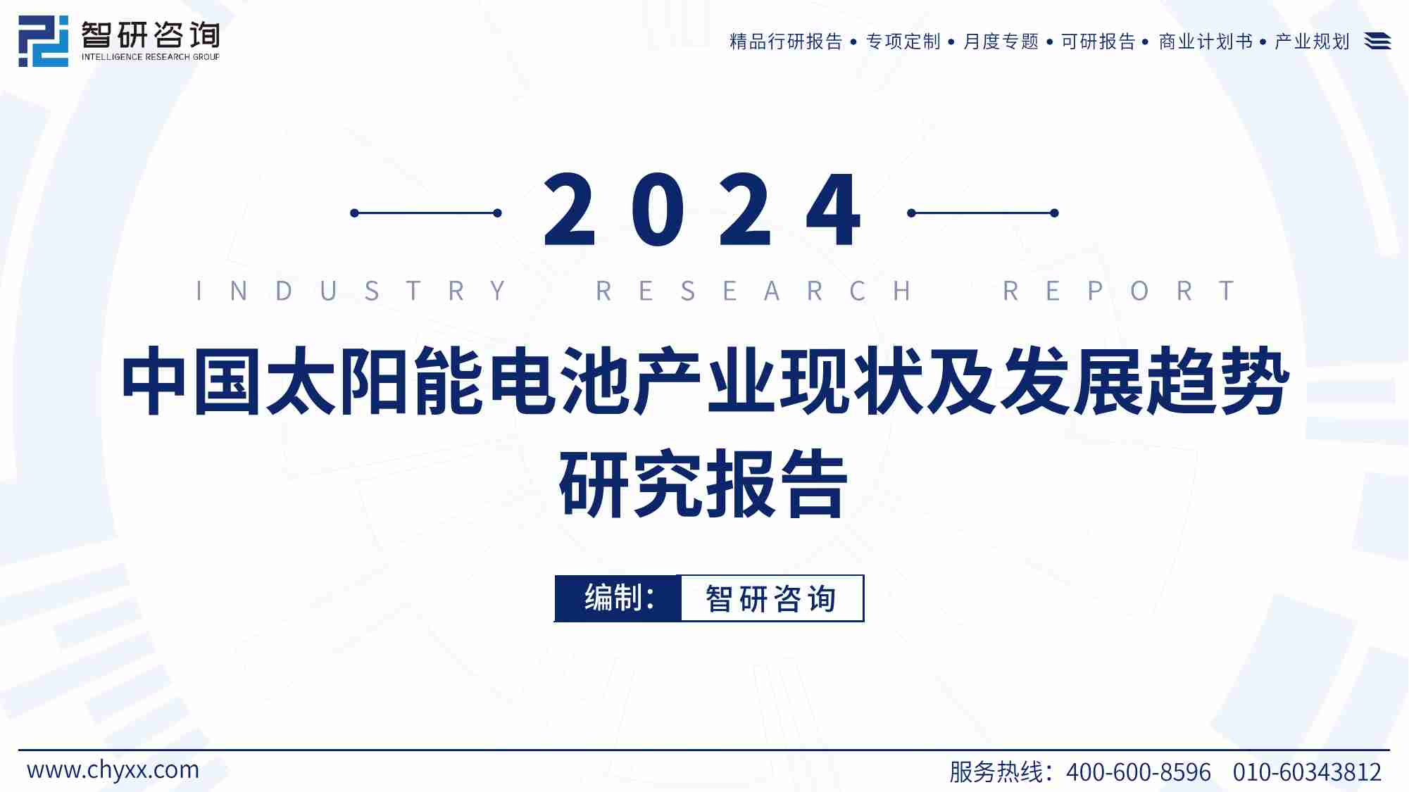 2024中国太阳能电池产业现状及发展趋势研究报告.pdf-0-预览