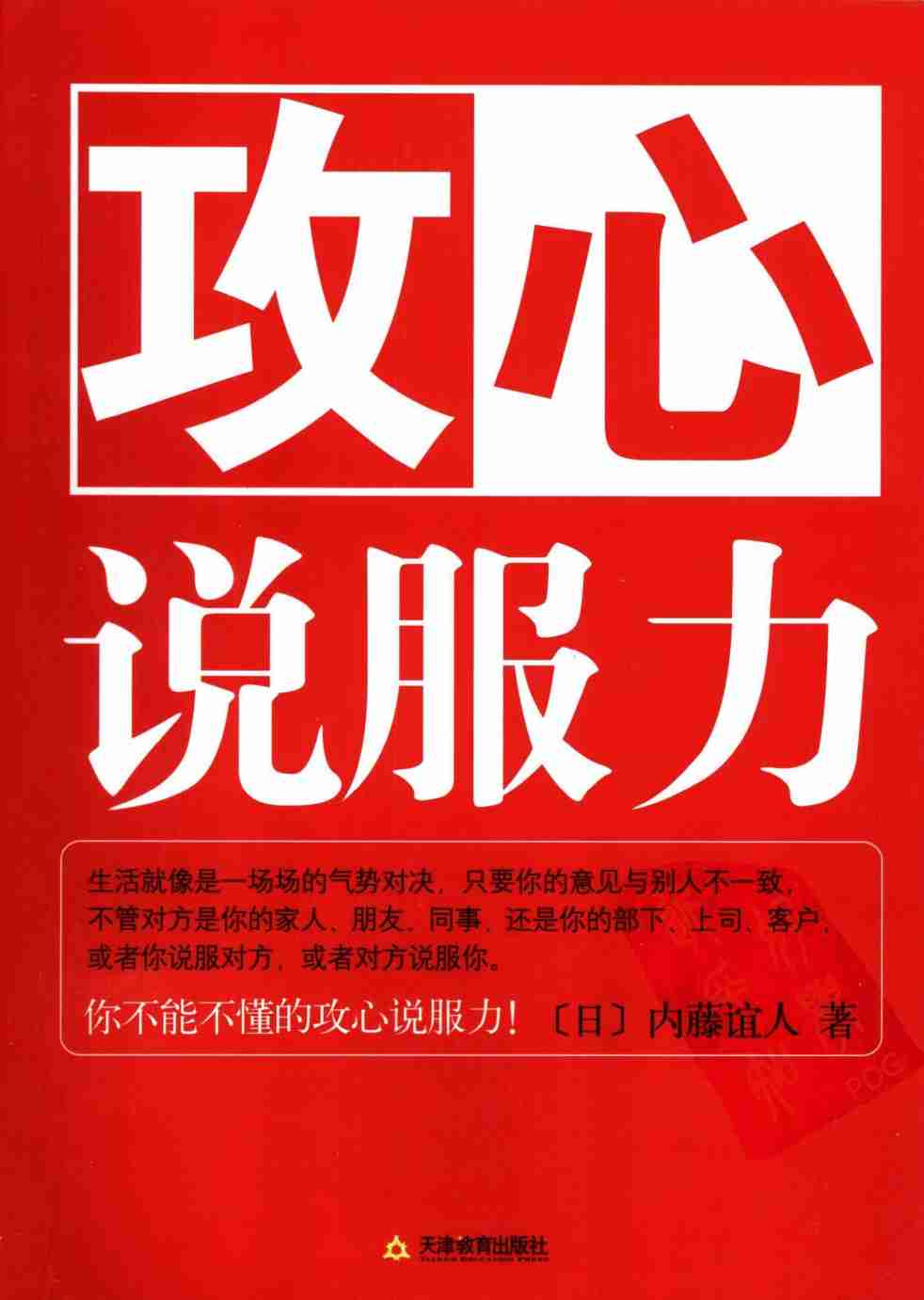 攻心说服力_内藤谊人.pdf-0-预览