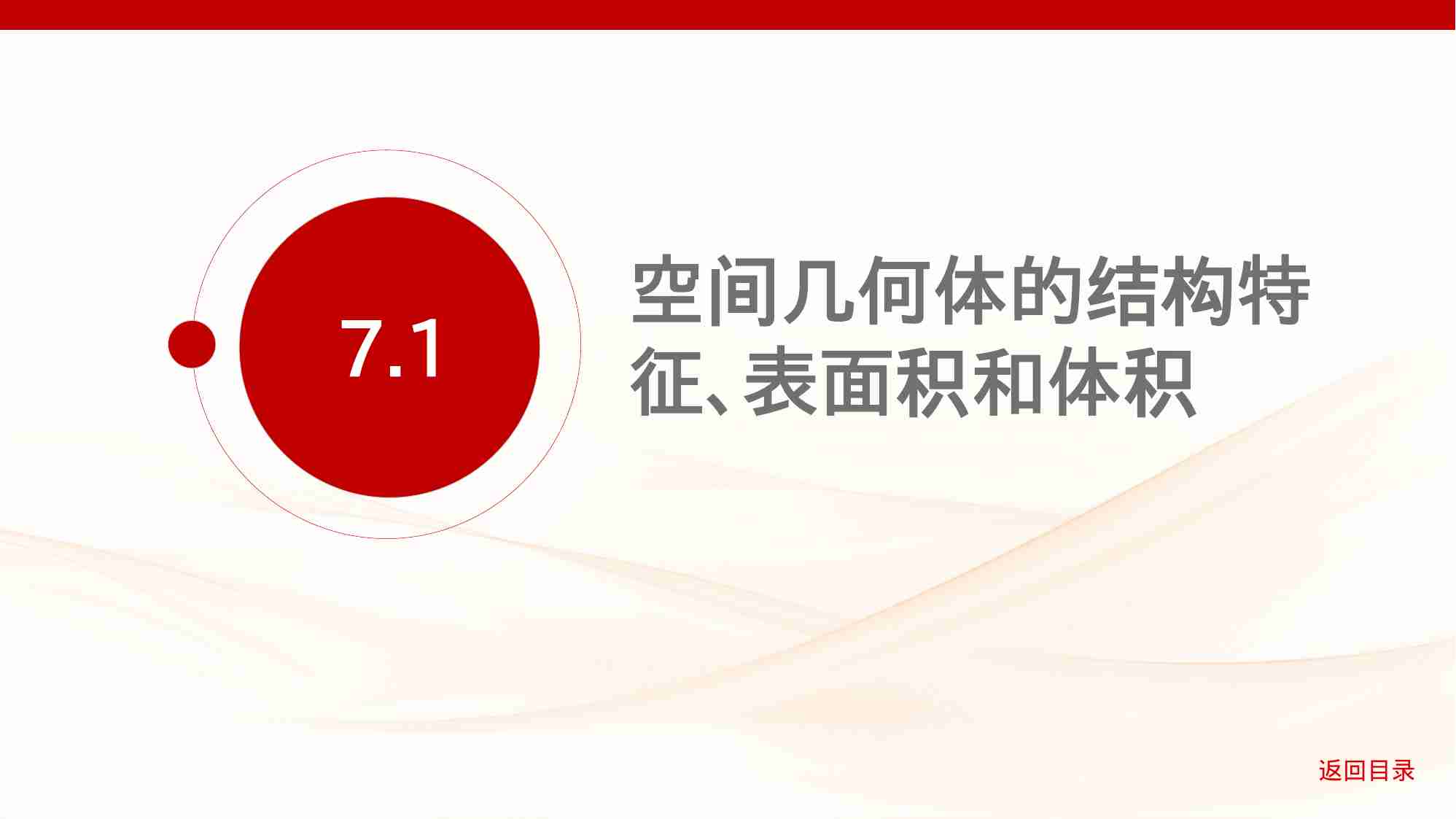 7 1　空间几何体的结构特征 表面积和体积.pptx-1-预览
