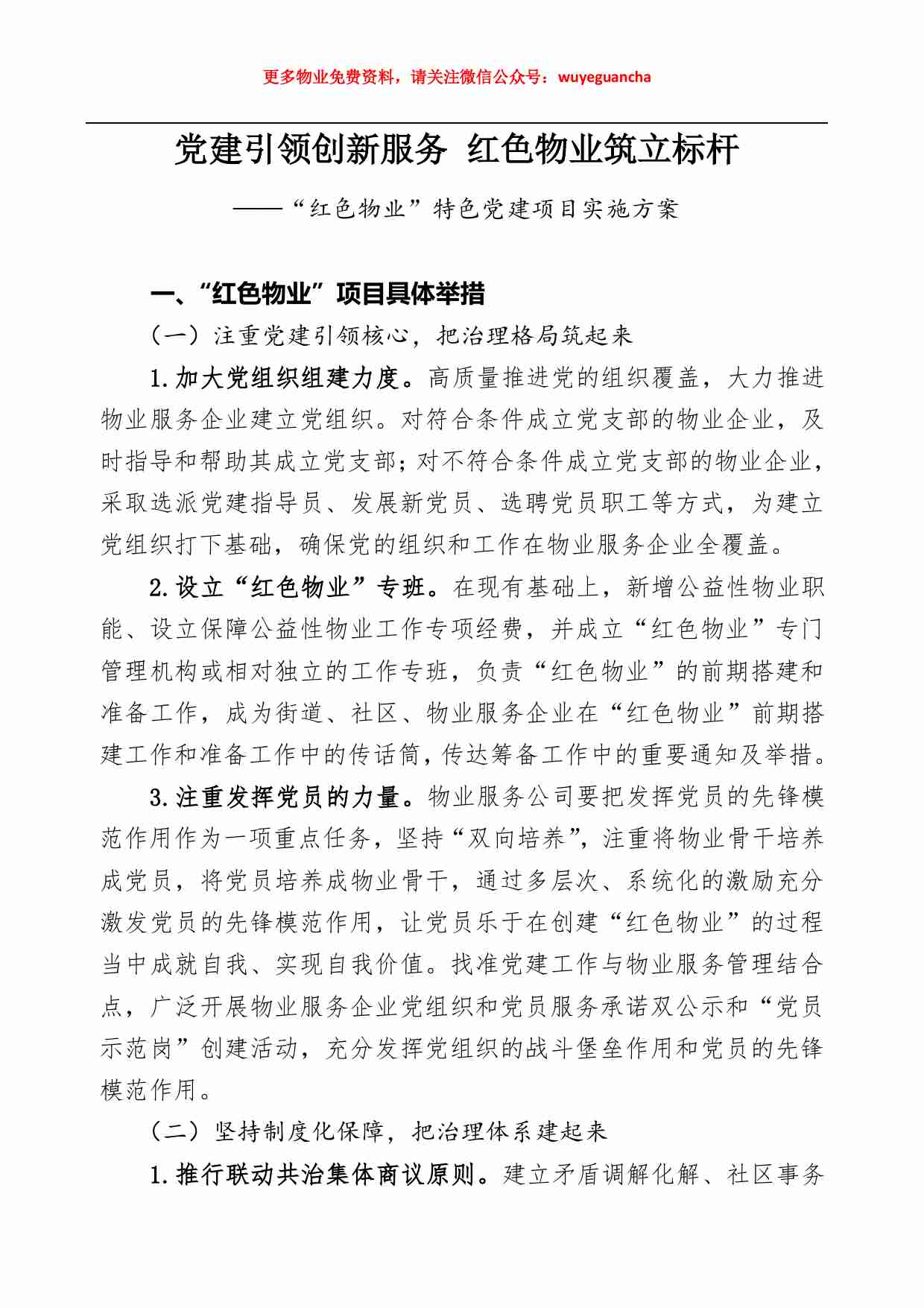 05. “红色物业”特色党建项目实施方案.pdf-0-预览