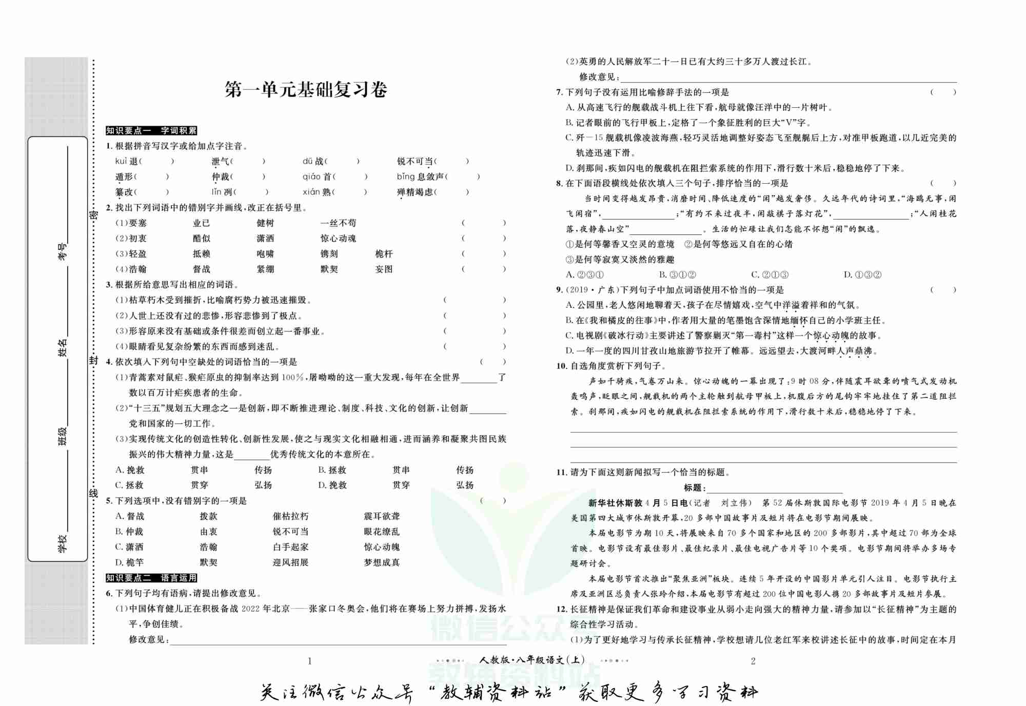 黄冈名师金考卷八年级上册语文人教版.pdf-1-预览